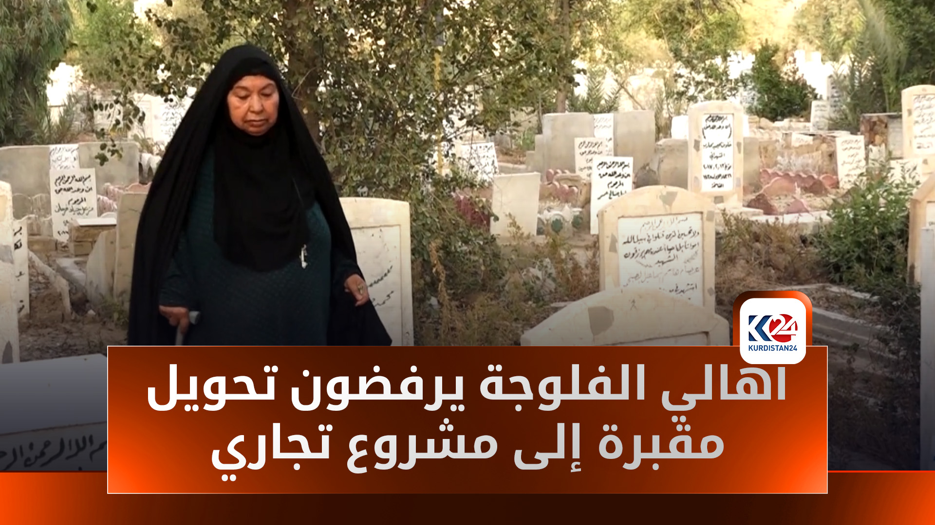 أهالي الفلوجة يرفضون تحويل مقبرة الشهداء إلى مشروع تجاري