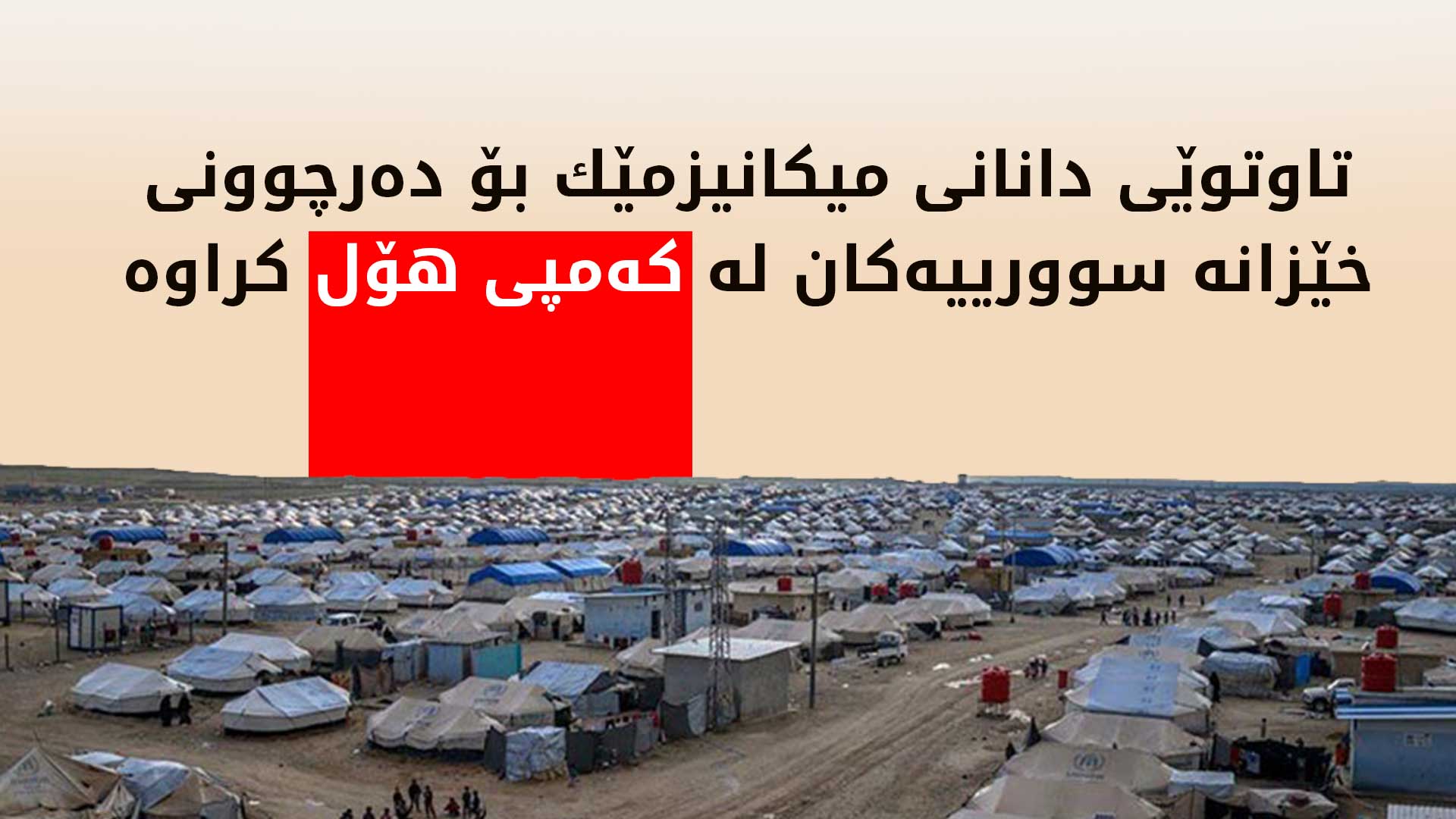 شاندێكی دیمه‌شق سه‌ردانی كه‌مپی هۆلی كرد و له‌گه‌ڵ ئیداره‌ی خۆسه‌ر و هاوپه‌یمانان كۆ بووه‌وه‌