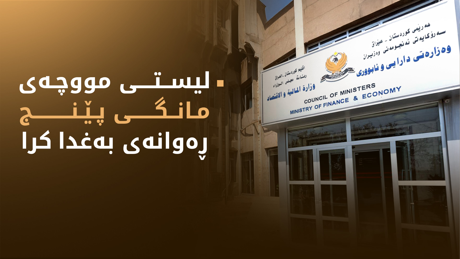 باڵەخانەی وەزارەتی دارایی هەرێمی کوردستان