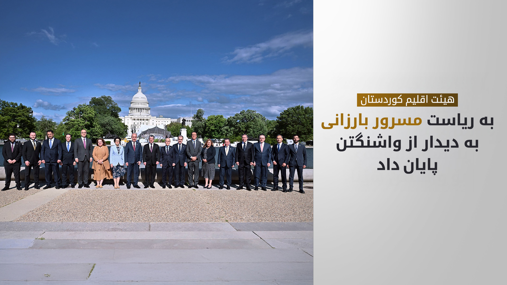پایان موفقیت‌آمیز سفر هیئت اقلیم کوردستان به واشنگتن