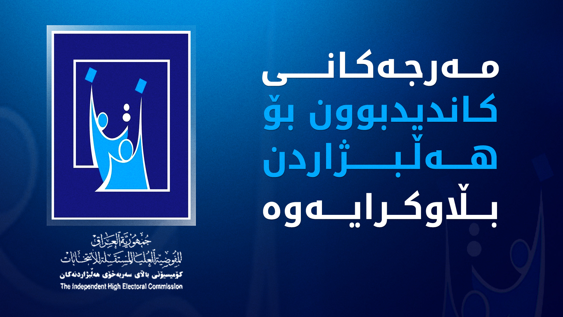 بەرپرسی ئۆفیسی هەولێری کۆمیسیۆن مەرجەکانی کاندید بوون بۆ هەڵبژاردنی پەرلەمانی عێراقی ئاشکرا کرد