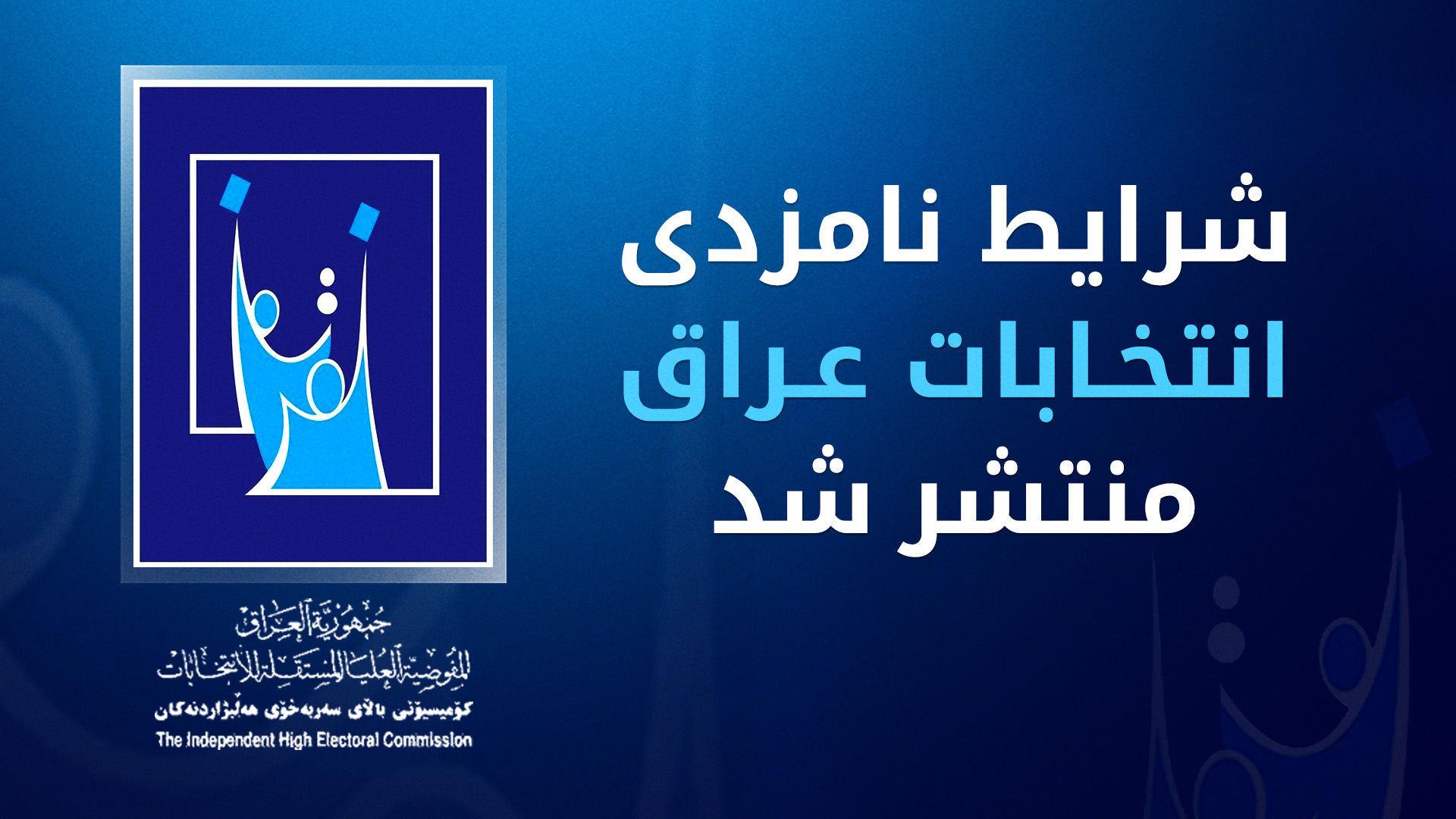 شرایط نامزدی در انتخابات پارلمان عراق از طریق سامانه‌های الکترونیکی اعلام شد