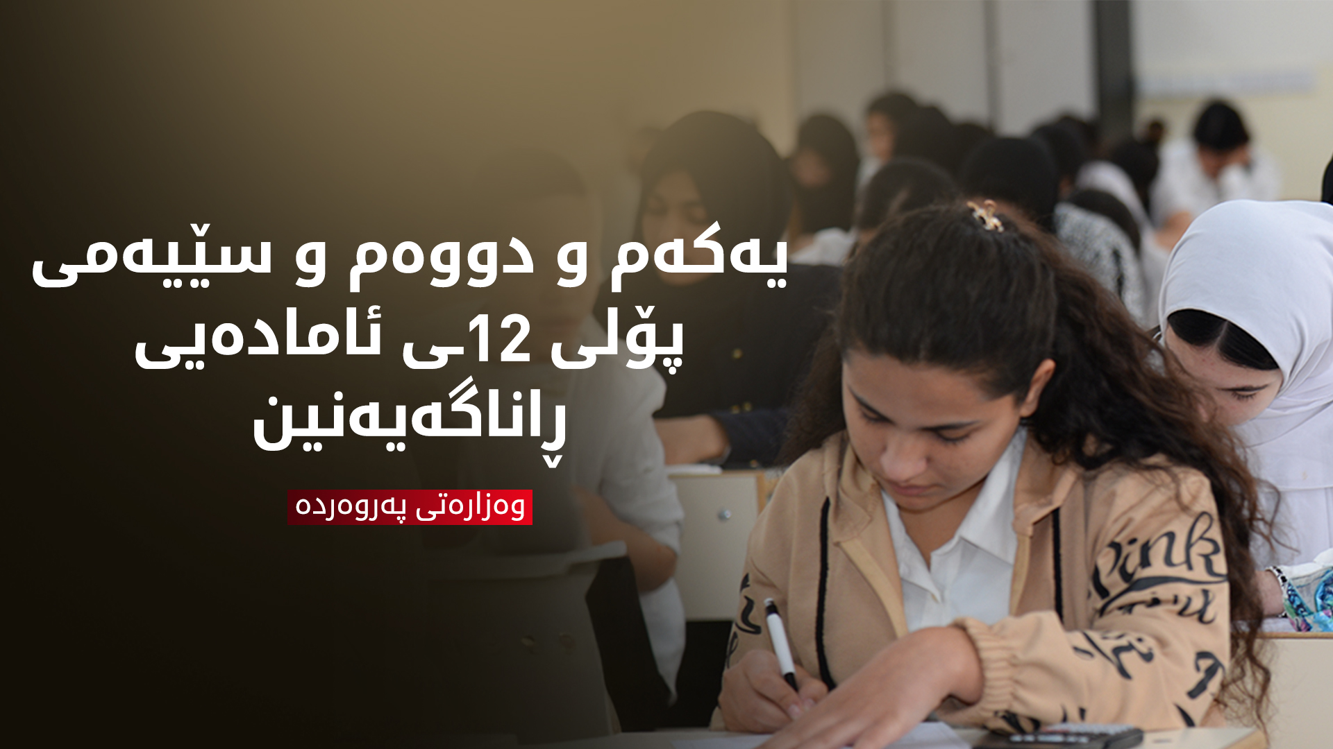 وەزارەتی پەروەردە: ئەمساڵ هیچ ڕێوڕەسمێک بۆ ڕاگەیاندنی پلەبەندی پۆلی 12 ناکرێت