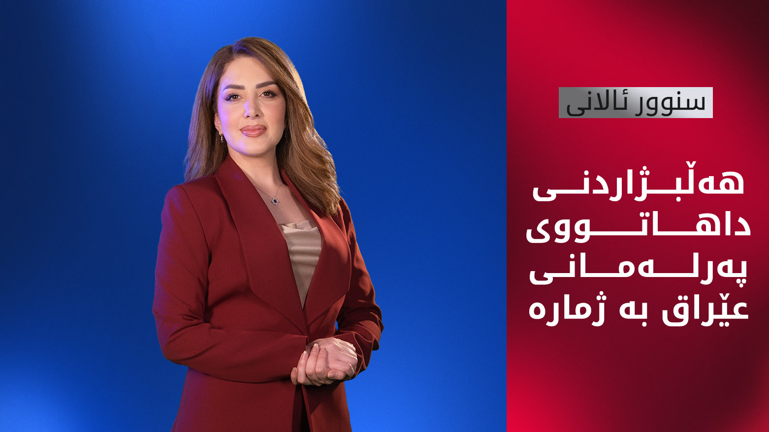 ئەوەی پێویستە لەبارەی هەڵبژاردنی پەرلەمانی عێراق بیزانیت