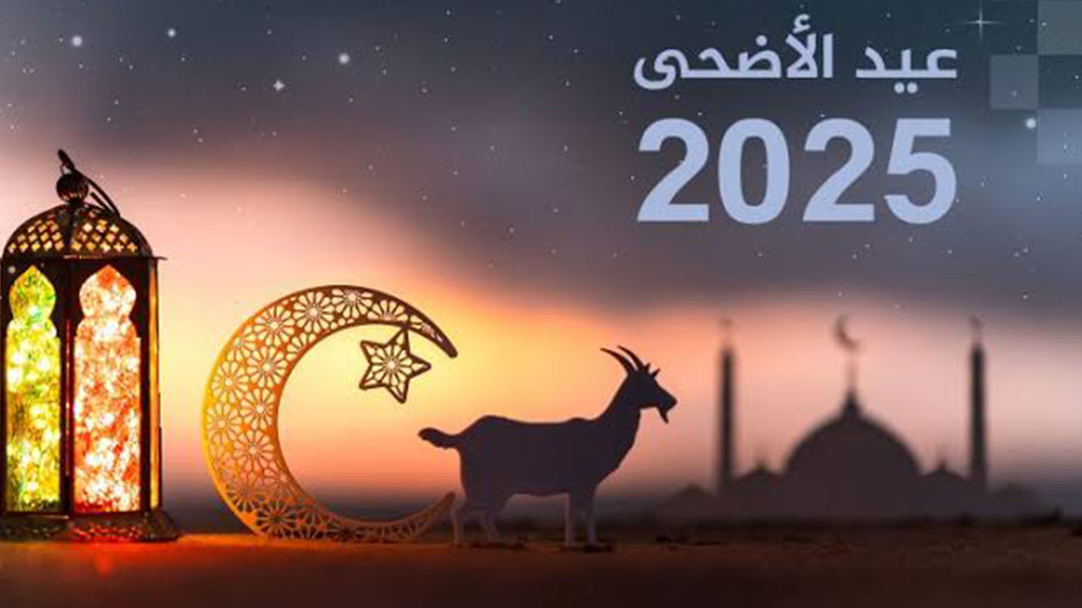 مركز الفلك الدولي يحدد أول أيام عيد الأضحى للعام 2025