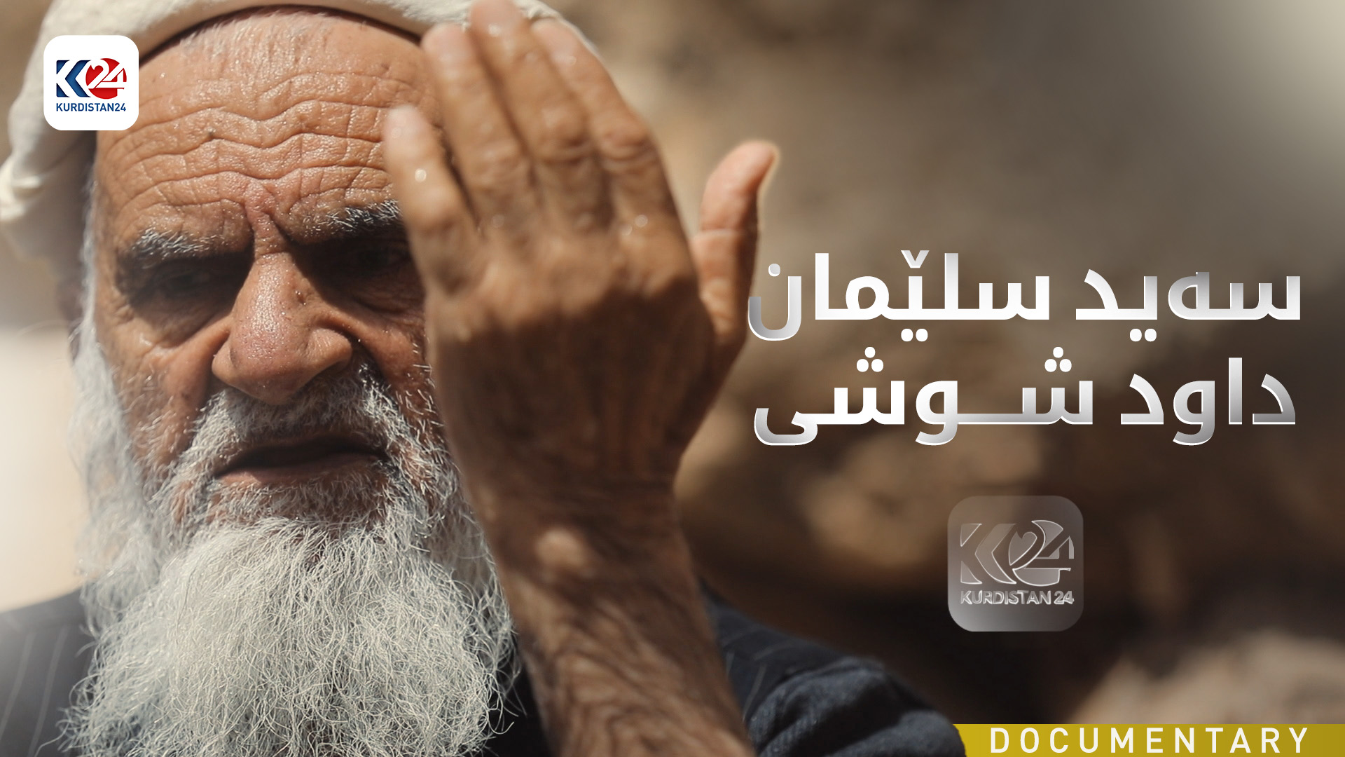 سەید سلێمان داود شوشی