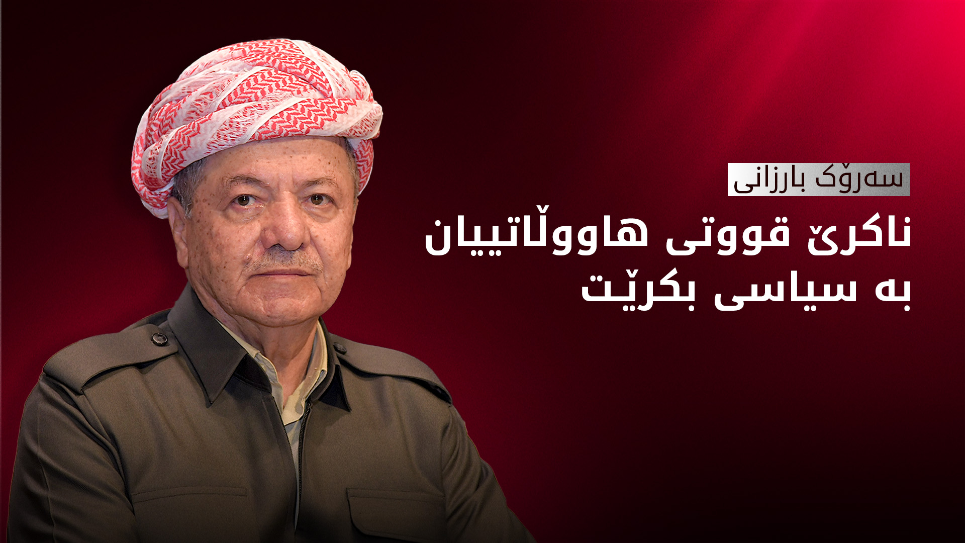 سەرۆك بارزانی: سیاسەتی حكوومەتەكان ناتوانێ پەیوەندیی نێوان گەلانی عێراق تێك بدات