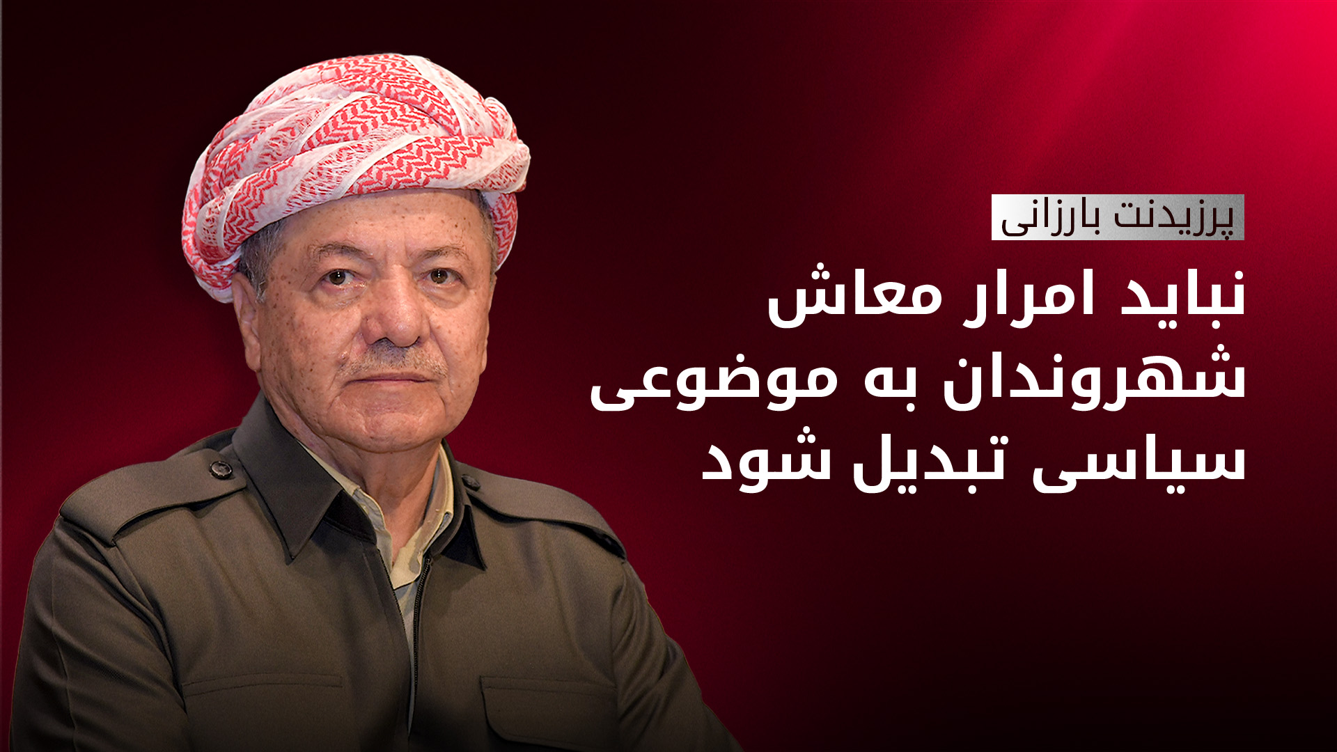 پرزیدنت مسعود بارزانی