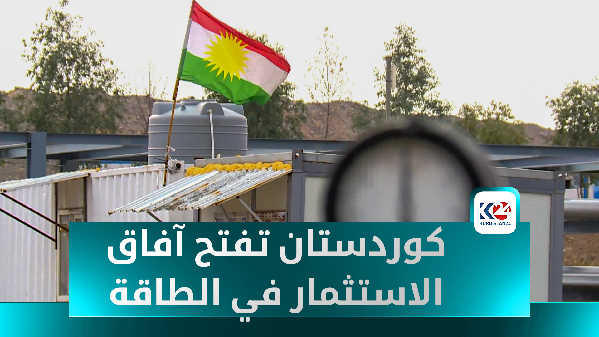كوردستان تفتح آفاق الاستثمار في الطاقة