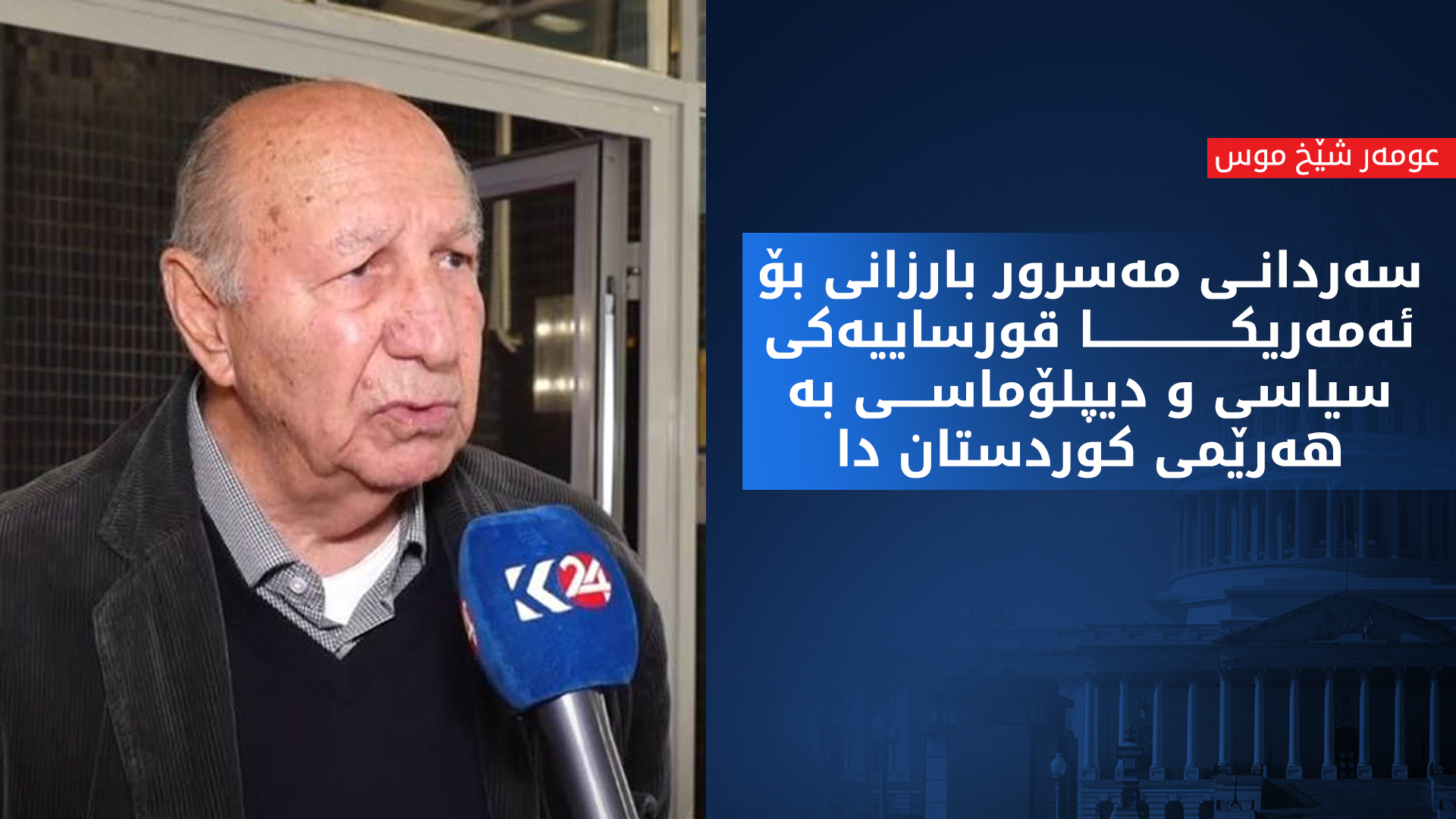 عومەر شێخ موس