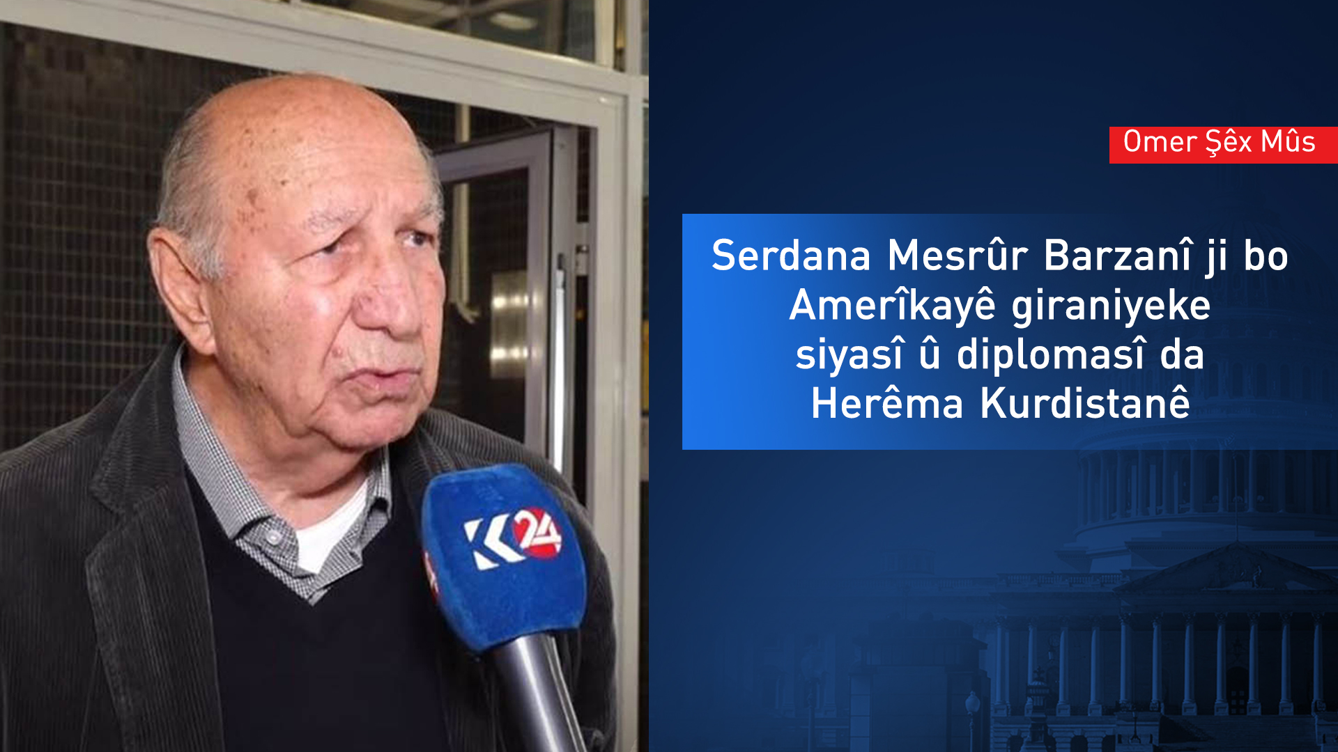 Omer Şêx Mûs: Ez serdana Mesrûr Barzanî bo Amerîkayê wek gaveke pir mezin dibînim