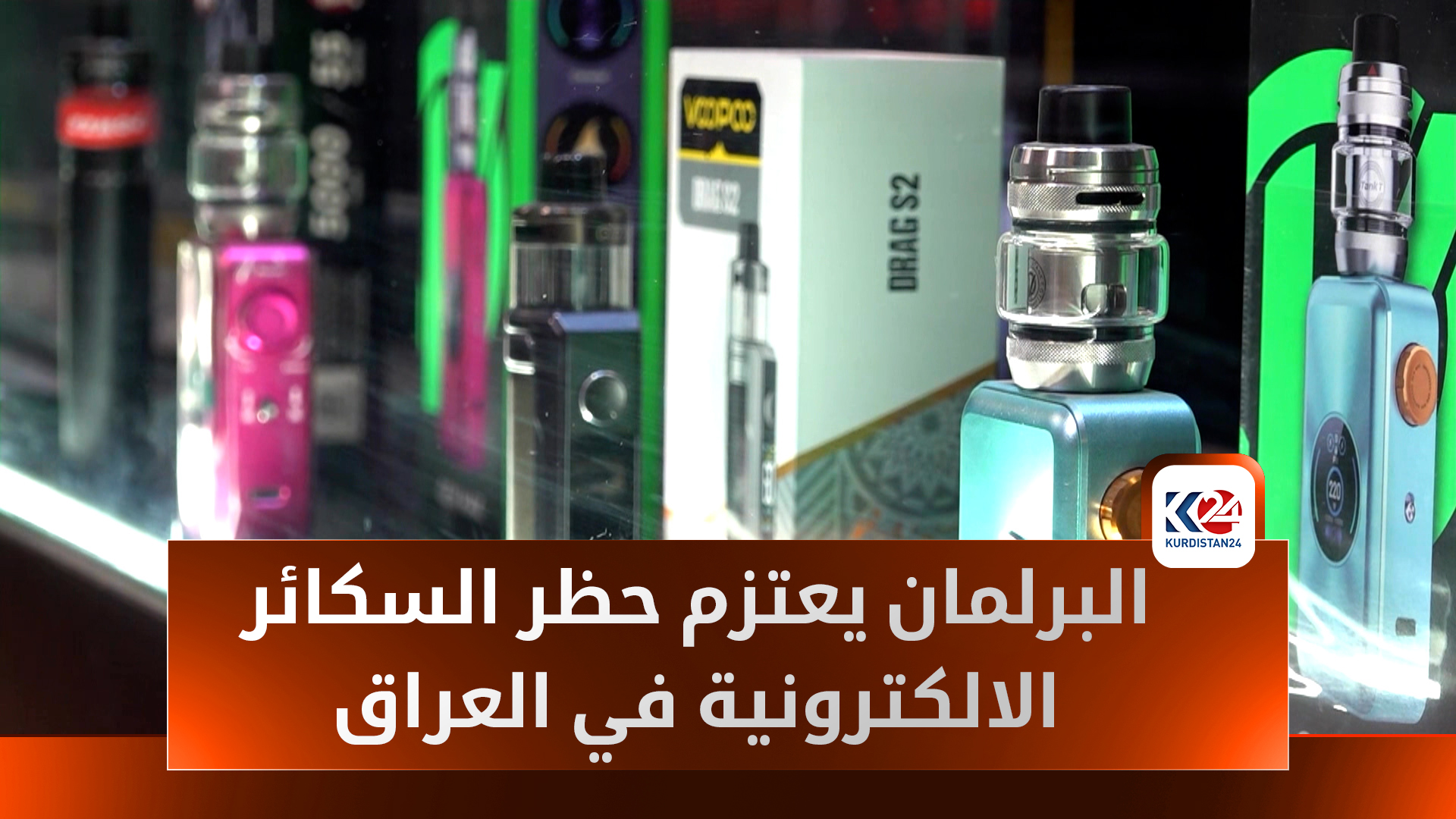 العراق.. توجه لحظر السجائر الإلكترونية يثير قلق المدخنين وأصحاب المحلات