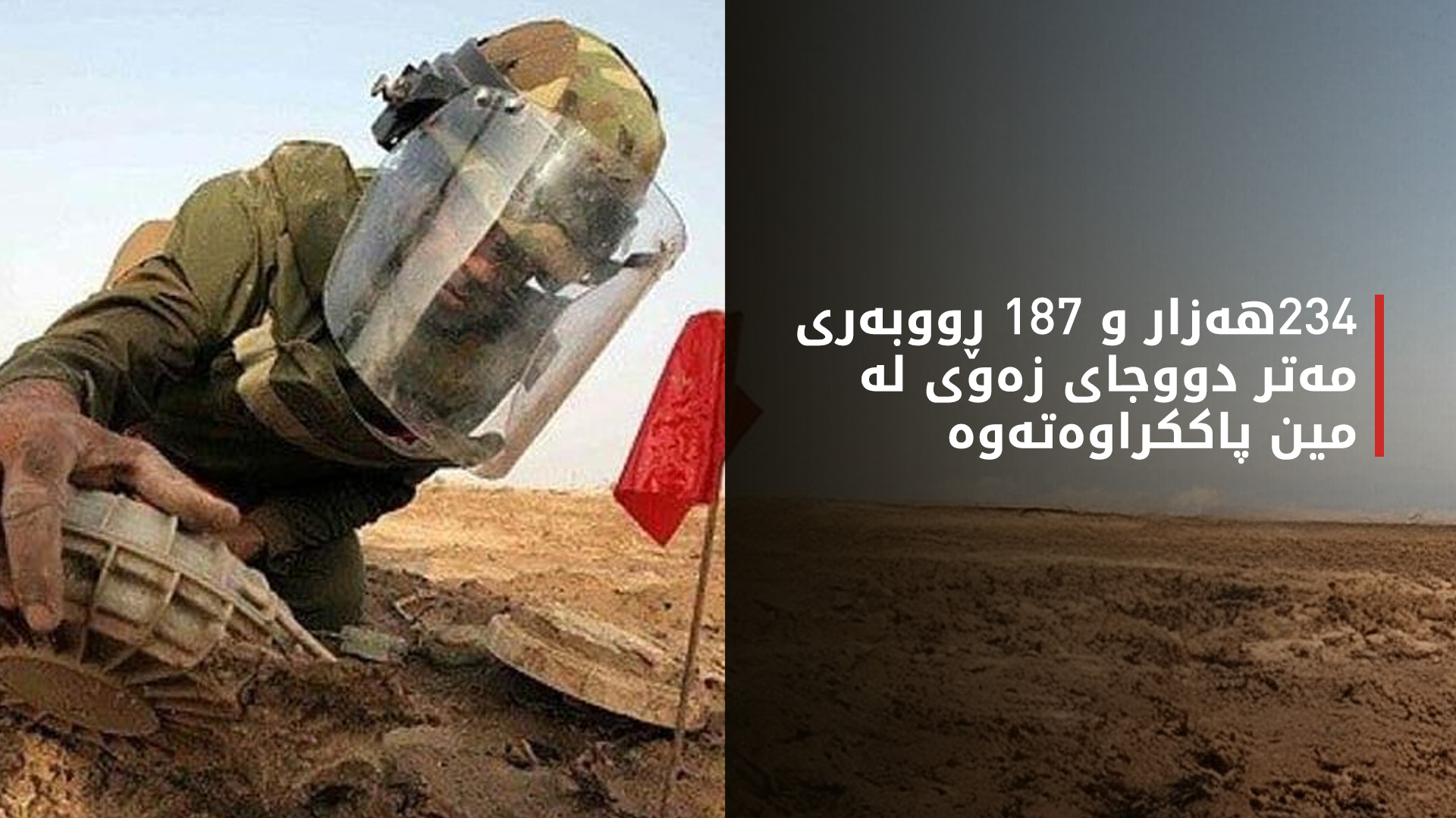 کاروباری مینی هەولێر: ئەمساڵ 544 مینی دژەکەسی و دوو مینی دژەتانک لەناو براون