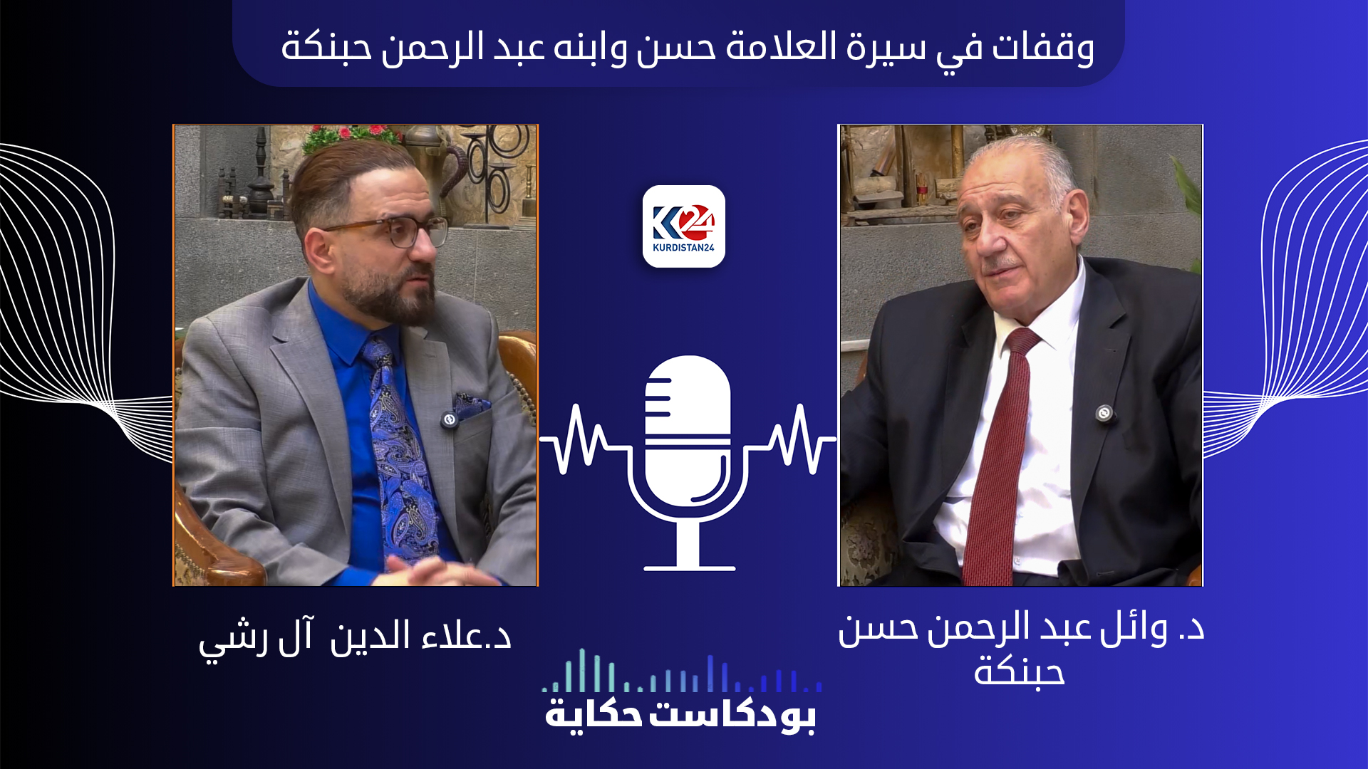 وقفات من سيرة حياة العلامة السوري حسن وابنه الشيخ عبد الرحمن حبنكة