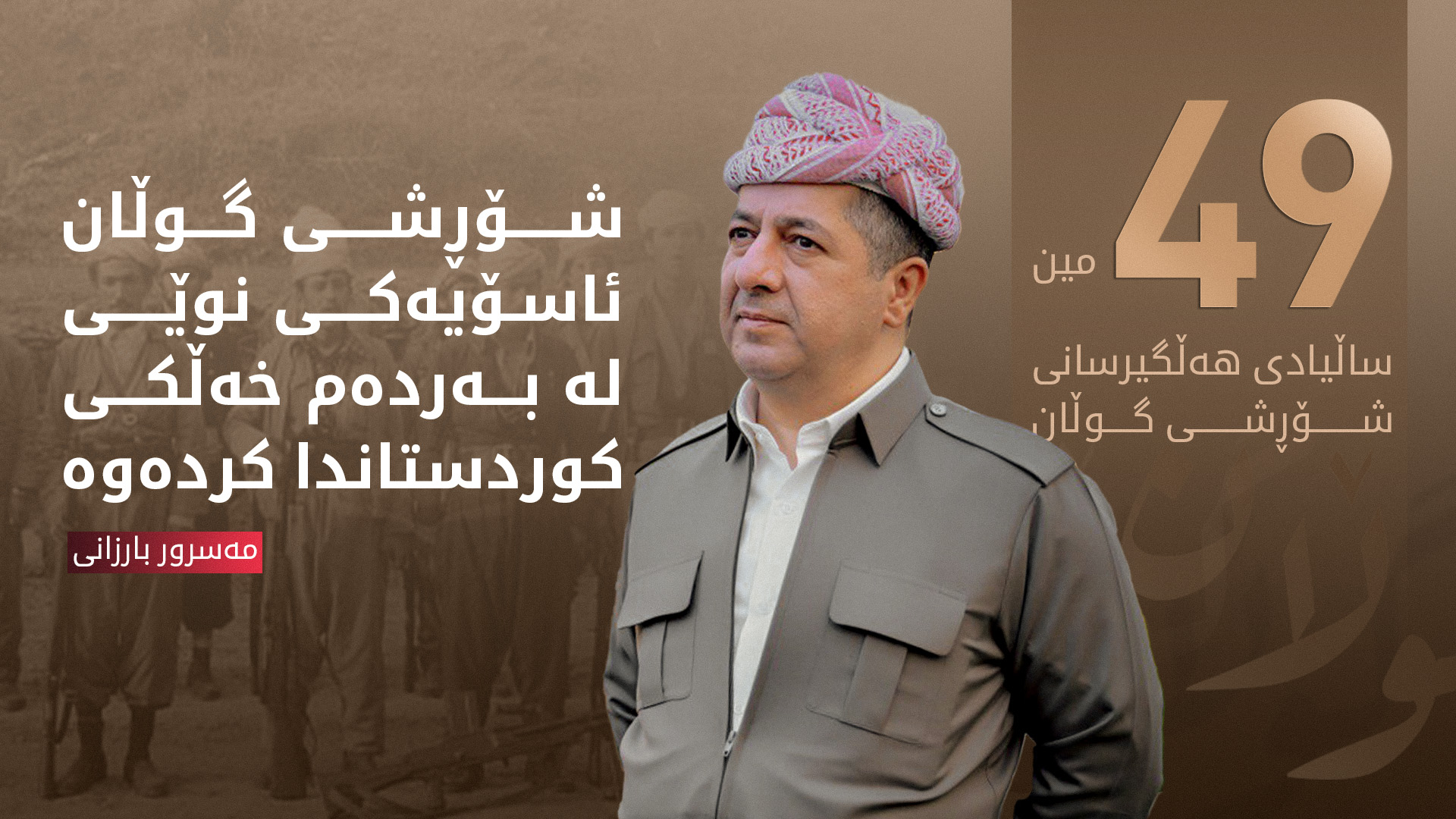 مەسرور بارزانی: جەخت لە كاركردنی هاوبەش و تەبایی هەموو پێکهاتەکانی کوردستان دەکەینەوە