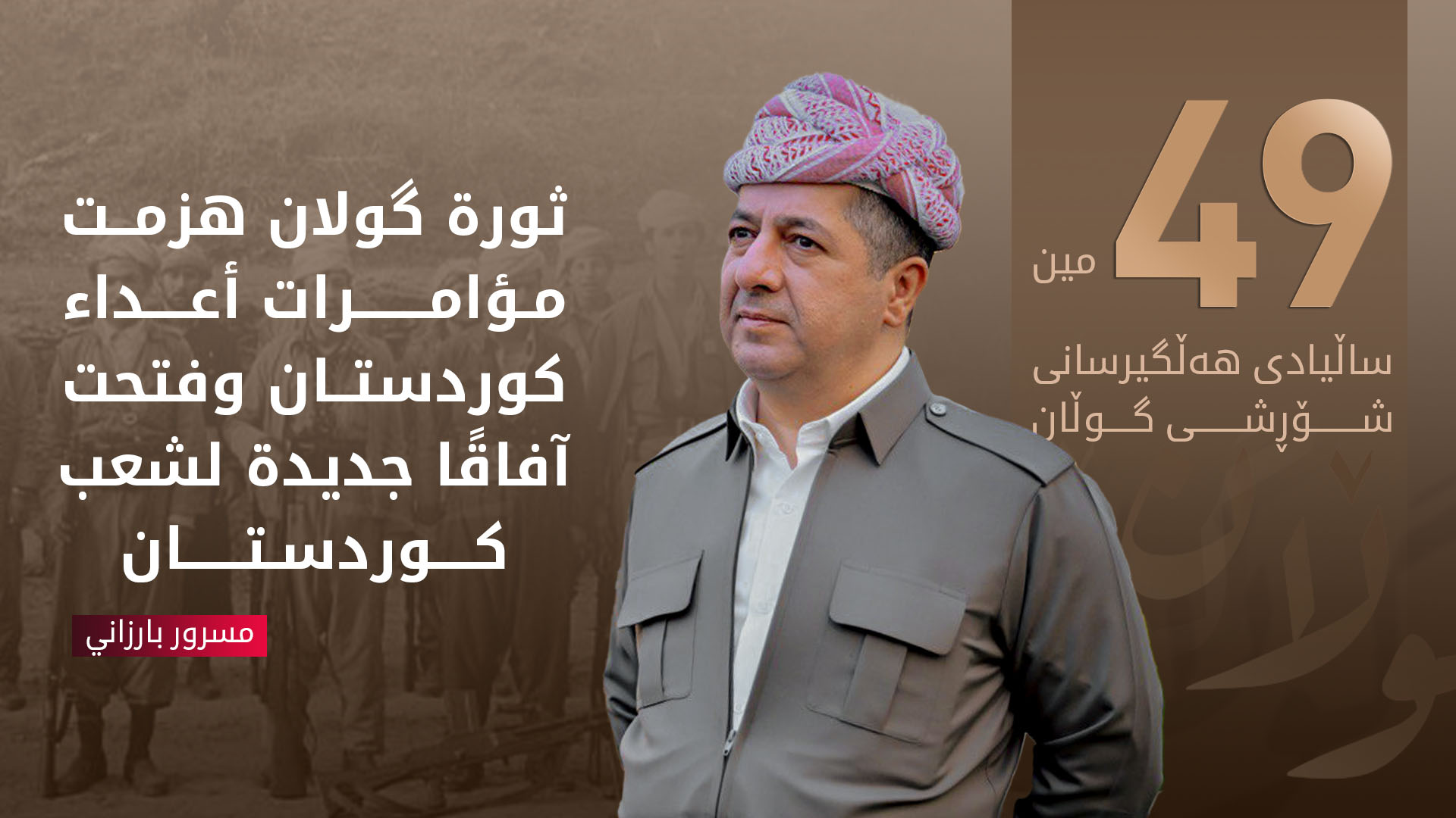 مسرور بارزاني في ذكرى ثورة گولان: نؤكد على العمل المشترك والتضامن بين مكونات وقوى وأحزاب كوردستان