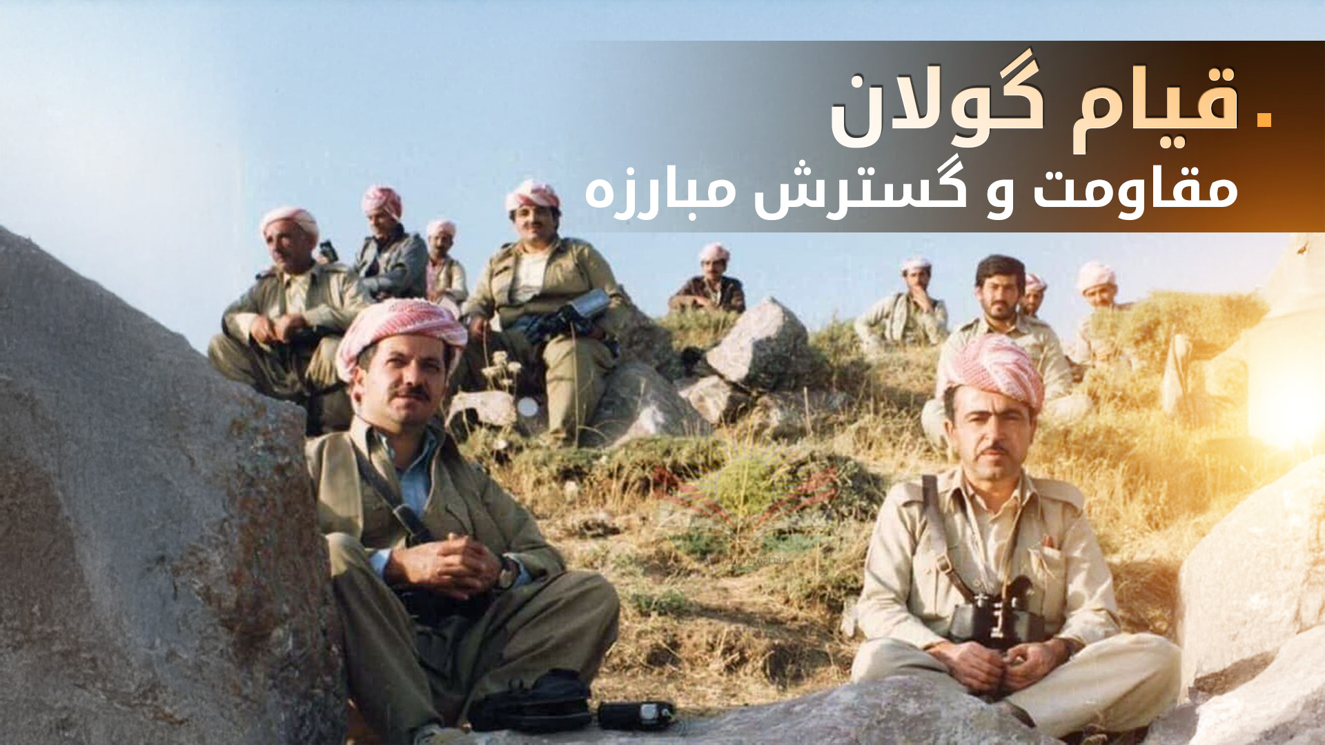 گرامی‌داشت چهل و نهمین سالگرد قیام گولان؛ مشعل فروزان مقاومت کوردها