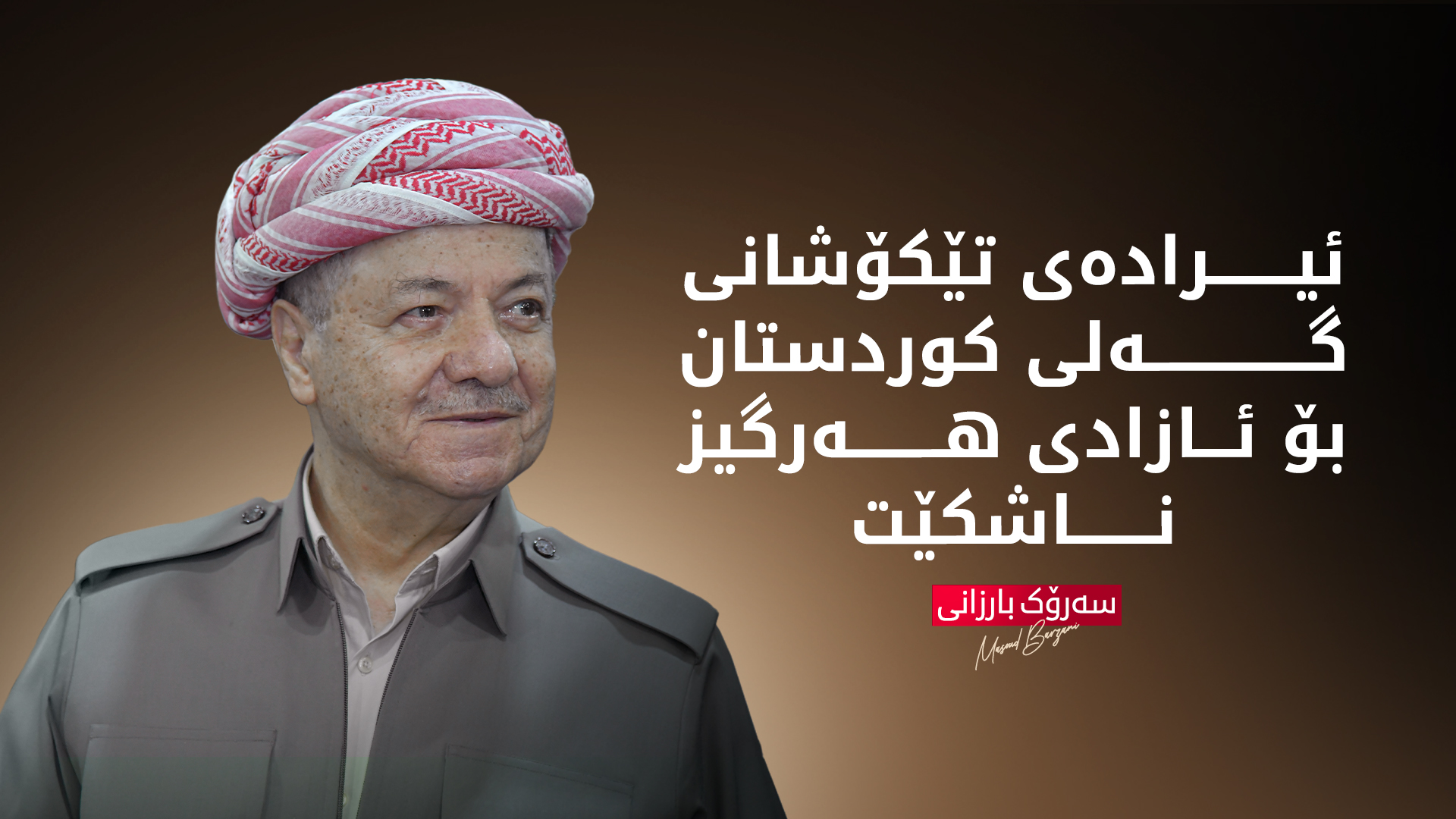 سەرۆک بارزانی: شۆڕشی گوڵان، یەكێكە لە گرنگترین وێستگەكانی بەرخودان و خەباتی گەلی كوردستان