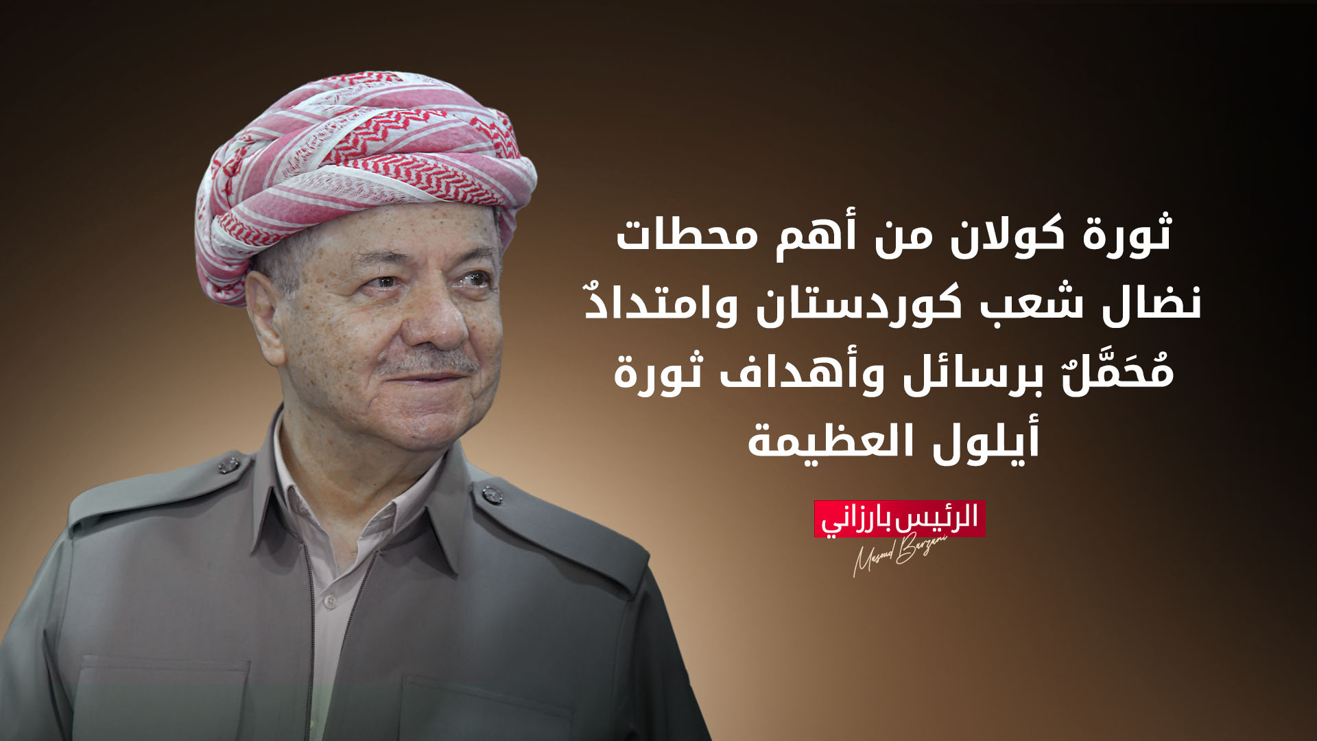 الرئيس بارزاني: ثورة كولان أثبتت أن إرادة شعب كوردستان غير قابلة للكسر