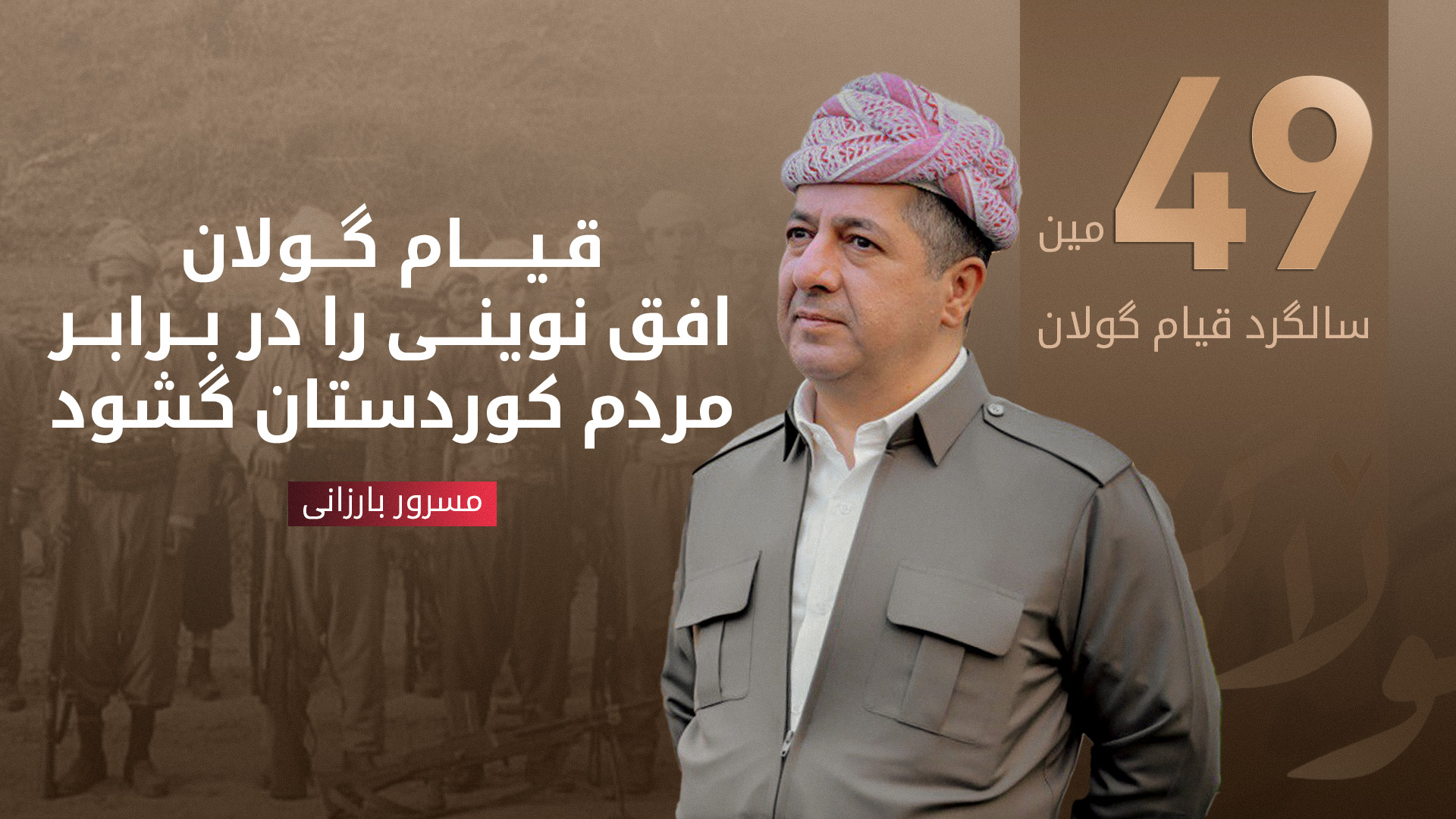پیام مسرور بارزانی به مناسبت چهل و نهمین سالگرد قیام گولان: تأکید بر همبستگی و تلاش مشترک تمامی اقشار کوردستان