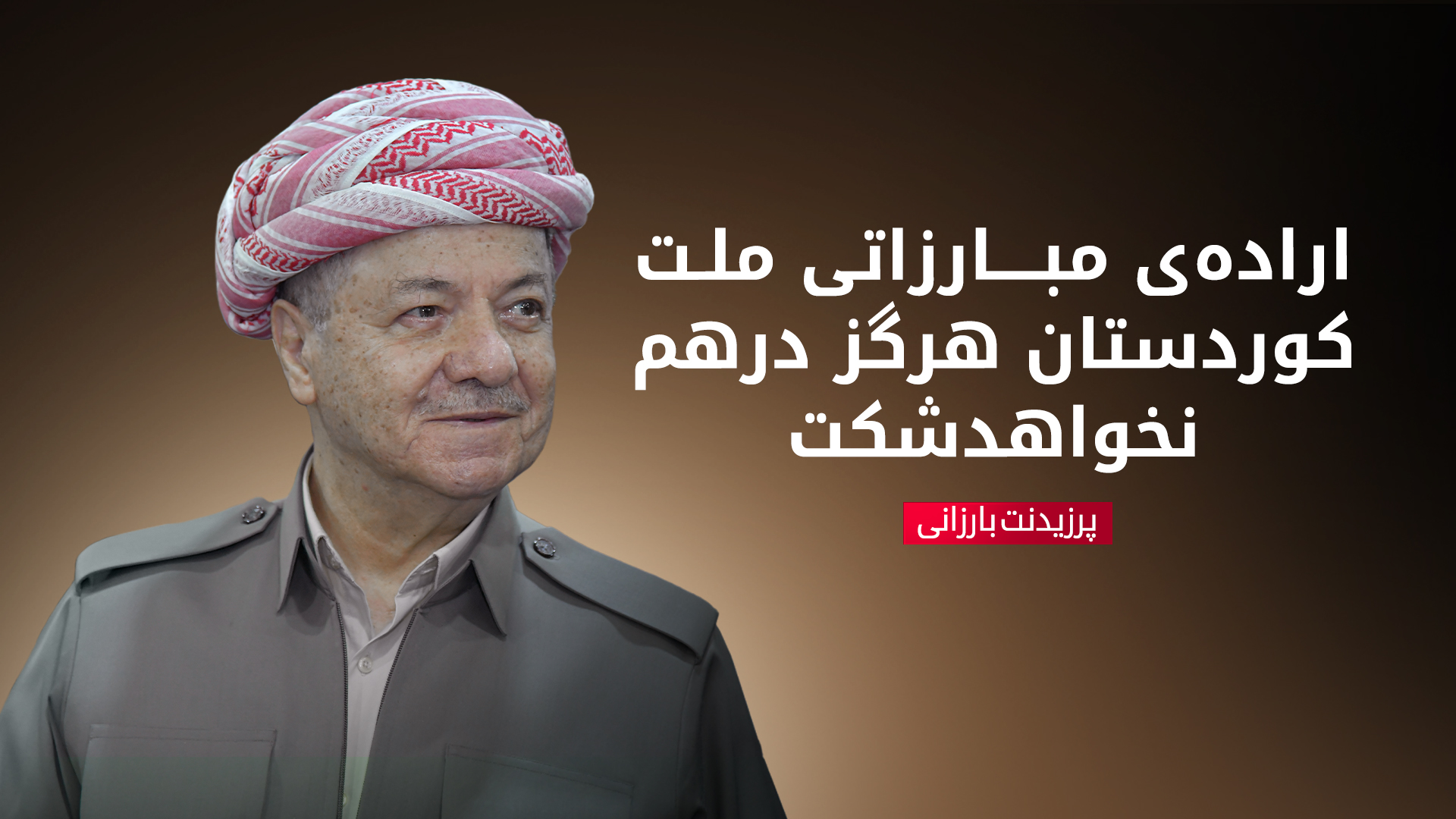 پیام پرزیدنت بارزانی در چهل و نهمین سالگرد قیام گولان: نماد مقاومت و تداوم مبارزه‌ی ملت کوردستان