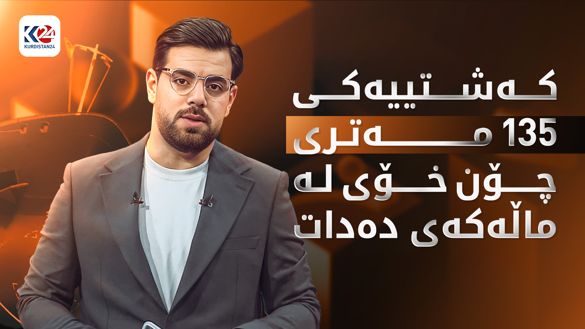 کەشتییەک خۆی لە ماڵەکەی دەدات، پیاوەکە هەر لە خەو هەڵناستێت، چیڕۆکێکی سەرنجراکێش