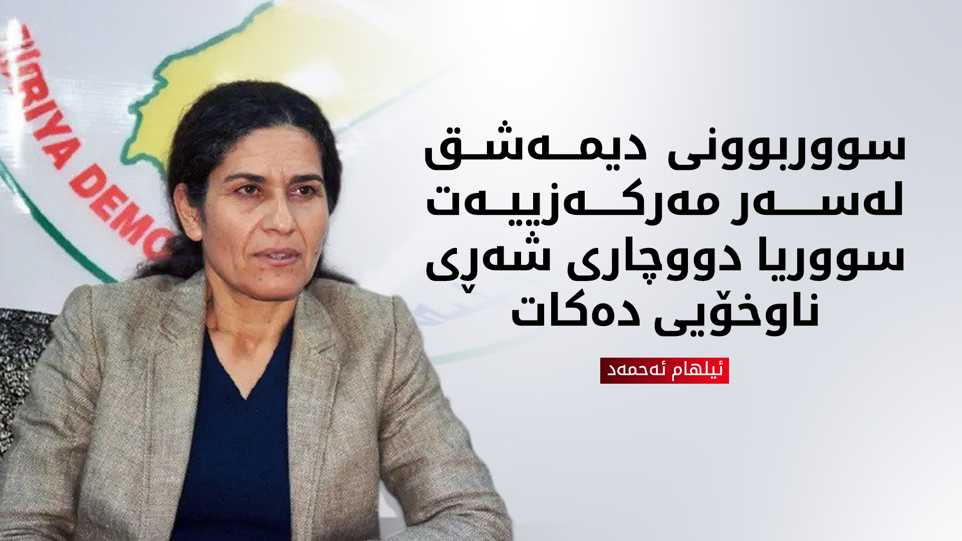 ئیلهام ئەحمەد: سووربوونی دیمەشق لەسەر  شێوازی حوکمی مەرکەزی، وڵاتەکە تووشی شەڕێکی ناوخۆیی دەکات