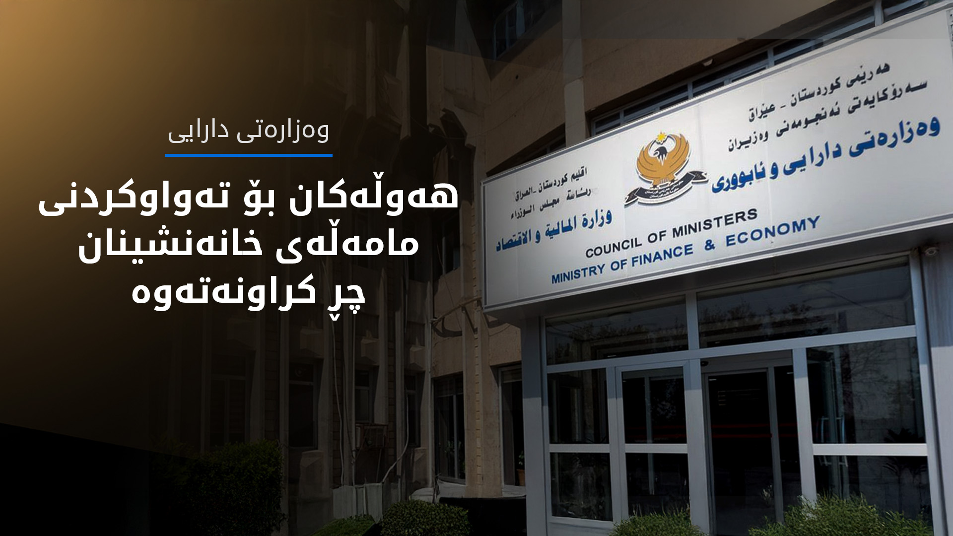 وەزارەتی دارایی: هەوڵەکان بۆ تەواوکردنی مامەڵەی خانەنشینان چڕ کراونەتەوە