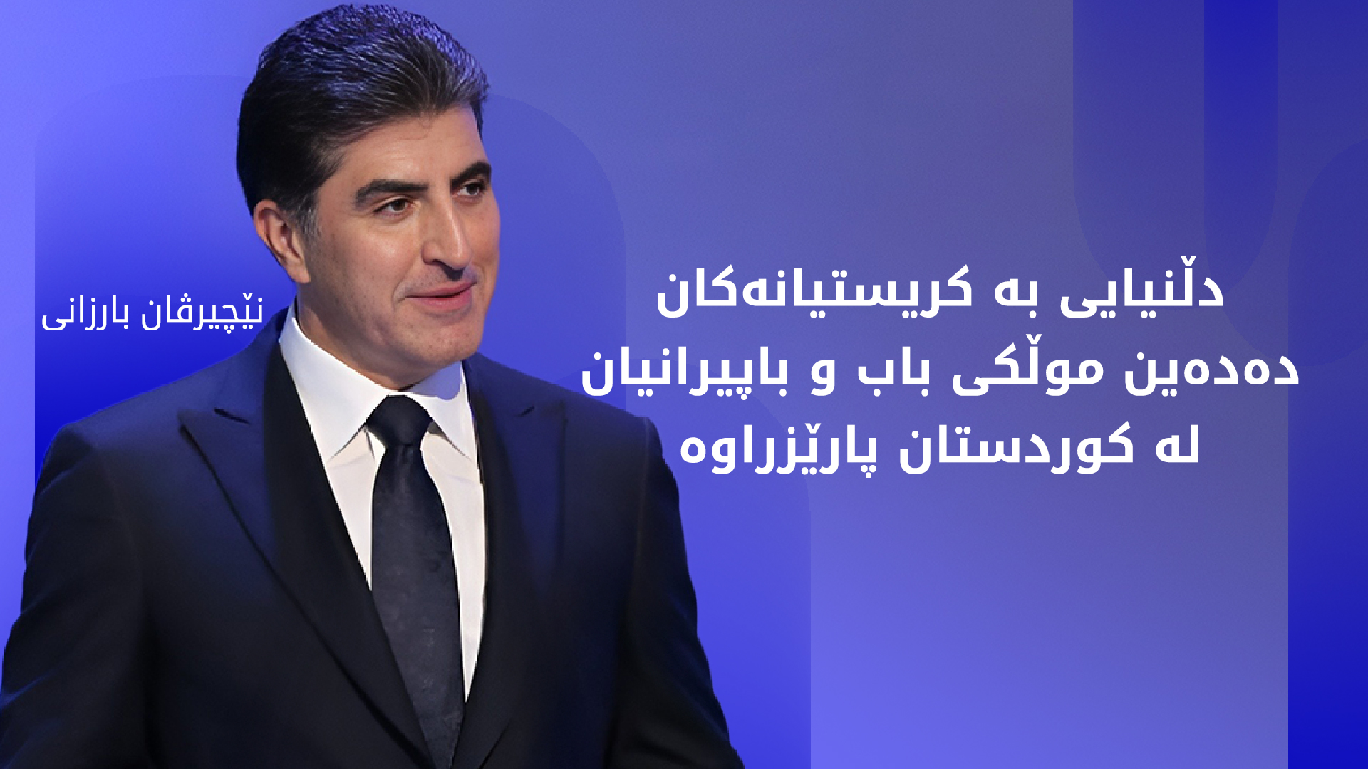 نێچیرڤان بارزانی: کوردستان هەمیشە وەک نیشتمانی فرەڕەنگی و لێبووردەیی دەمێنێتەوە