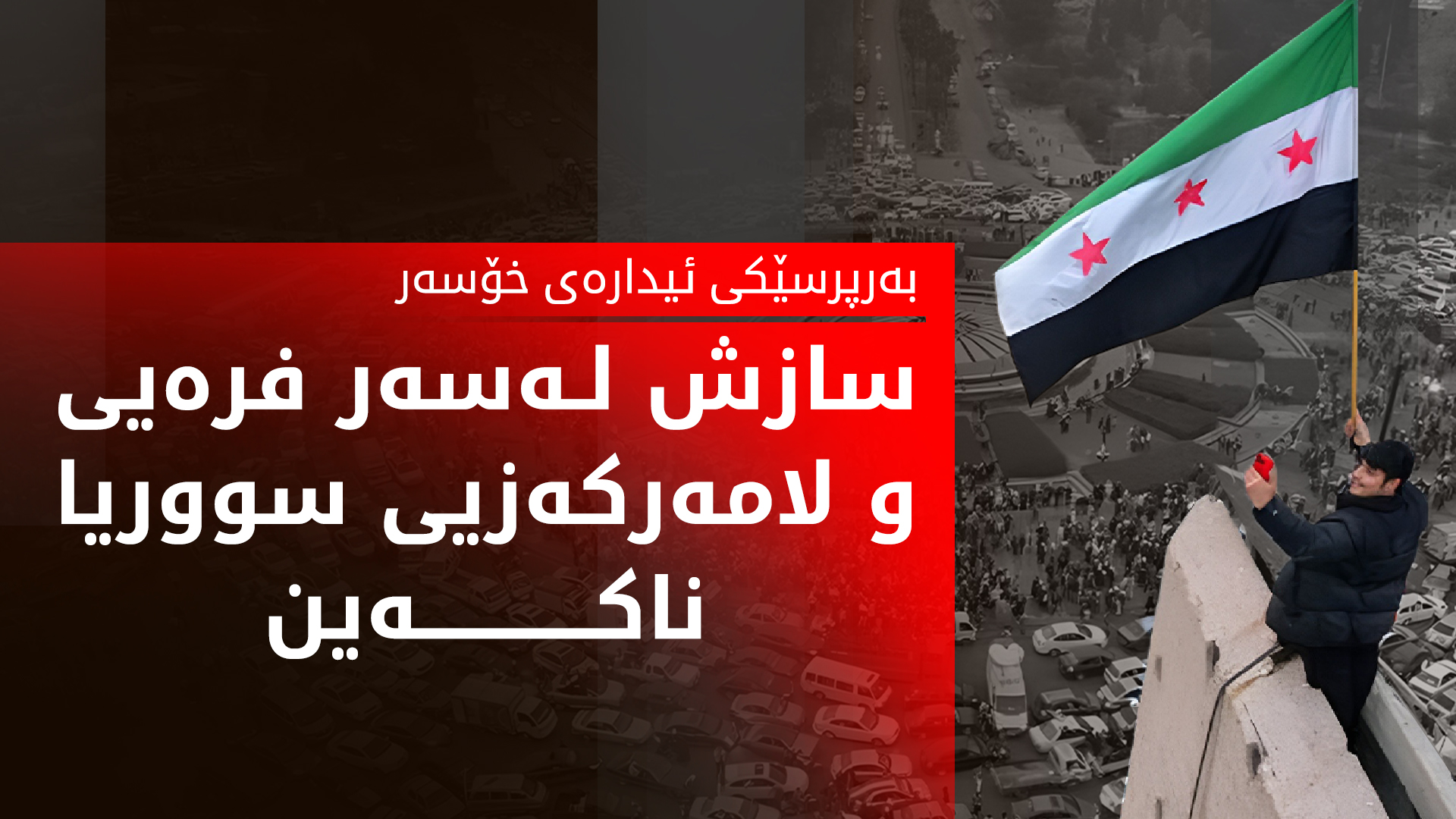 به‌دران چیا كورد: ناكرێت یه‌ك سیسته‌می سیاسی قۆرخی هه‌موو ده‌سه‌ڵاته‌كان لە سووریا بكات