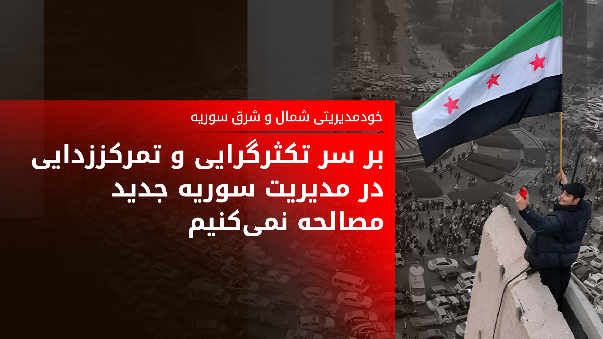 چیا کورد: نباید یک نظام سیاسی همه اختیارات را در دست گیرد و جوامع مختلف را نپذیرد