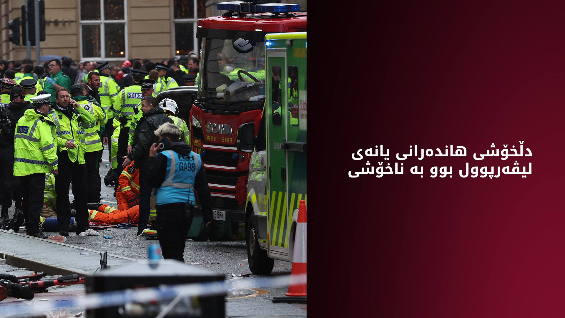 بەریتانیا.. کەسێک بە ئۆتۆمبێل خۆی بە نێو ئاهەنگی هاندەرانی یانه‌ی لیڤەرپوولدا کێشا