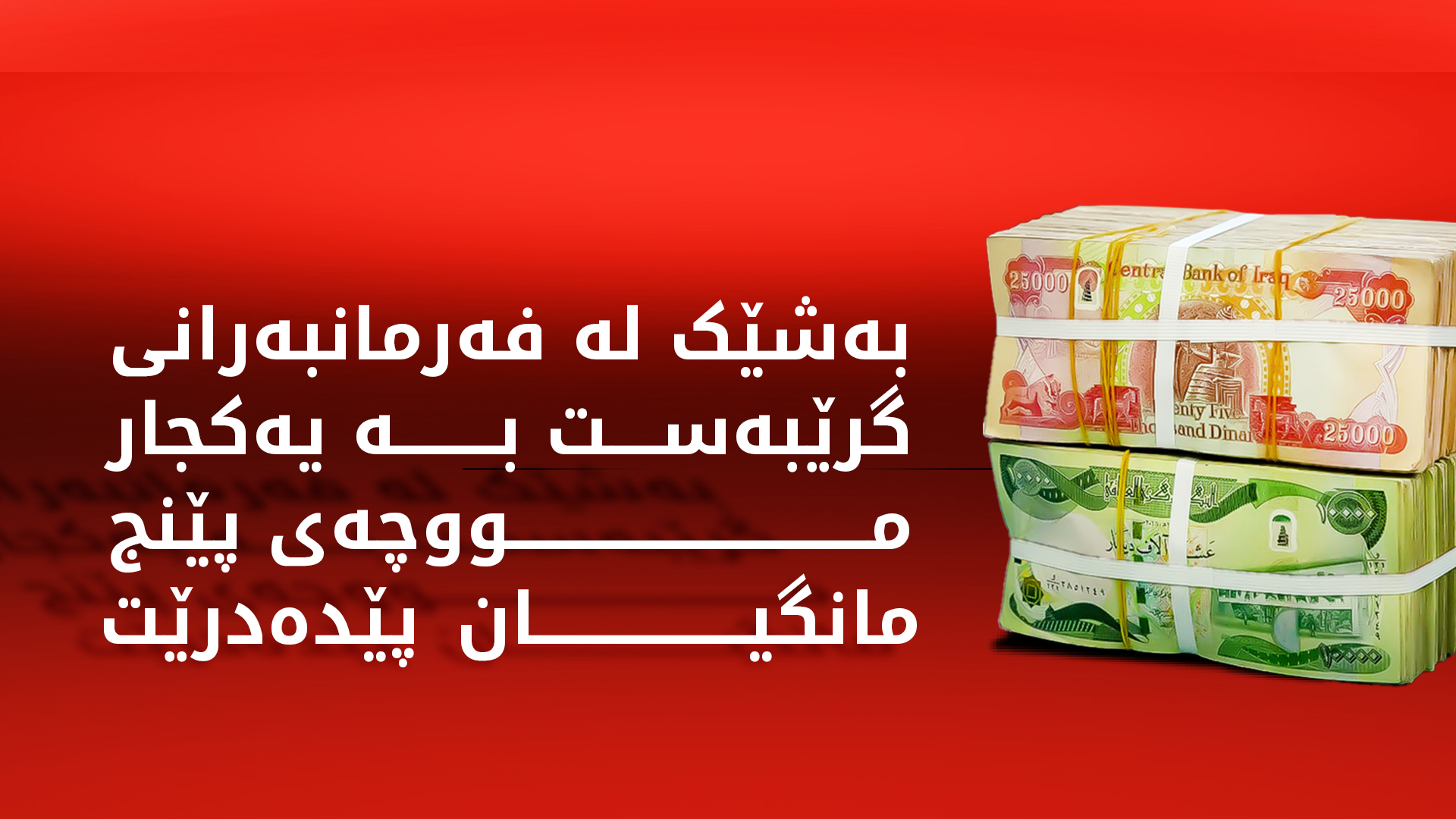 وەزارەتی دارایی: مووچەی چەند مانگێکی فەرمانبەرانی گرێبەست دابەش دەکرێت