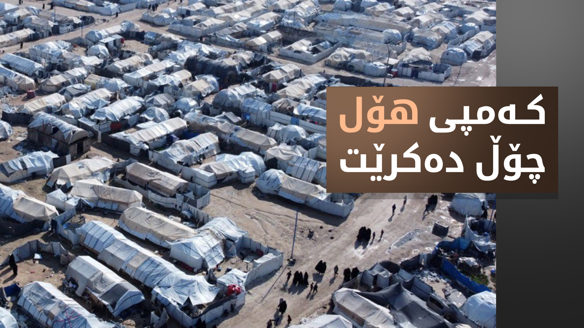 هەسەدە و حکوومەتی سووریا لەسەر چۆڵکردنی کەمپی هۆل ڕێککەوتن