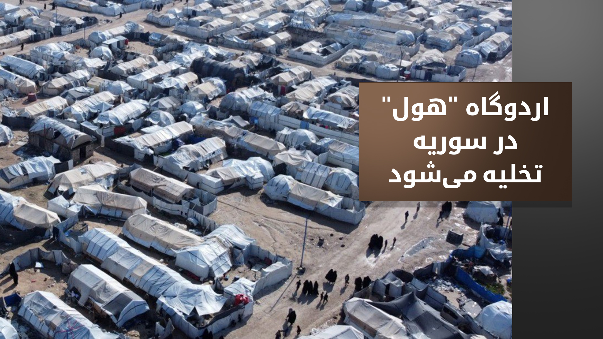 تصویر ساکنان اردوگاه هول در سوریە