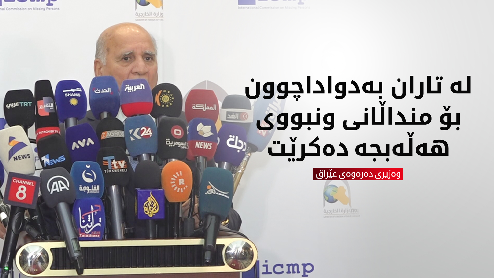 فوئاد حوسێن: شاندێکمان بۆ بەدواداچوونی چارەنووسی بزربووانی هەڵەبجە ناردووەتە تاران
