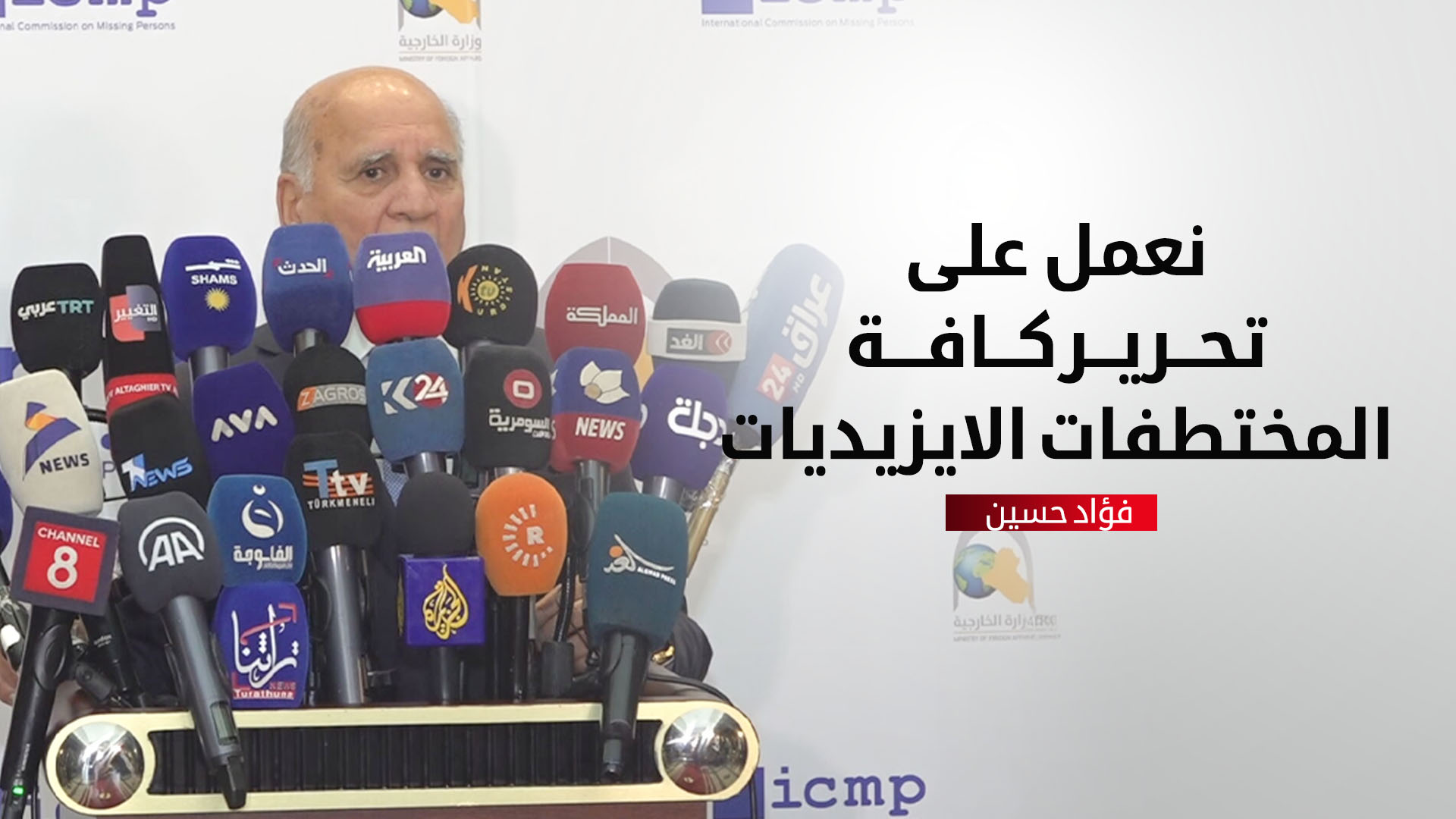 الخارجية العراقية: نعمل على تحرير كافة المختطفات الإيزيديات