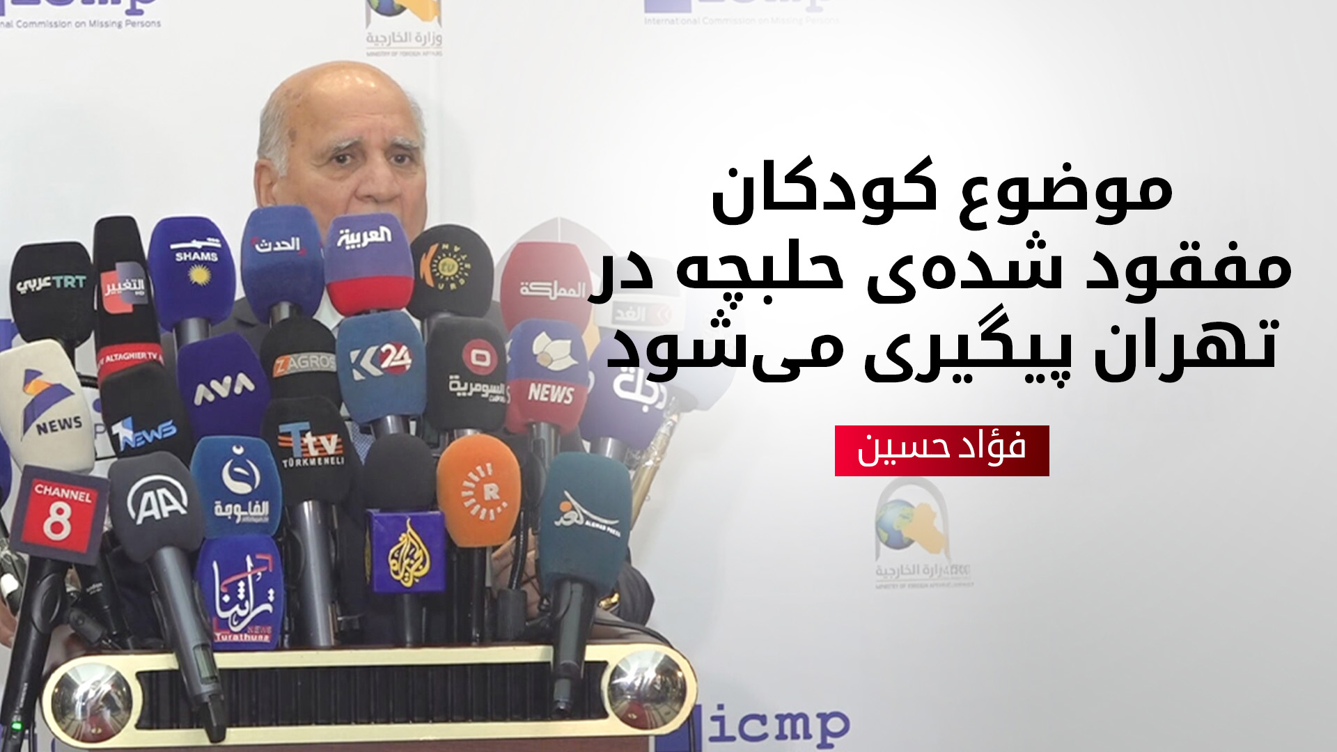 فؤاد حسین، معاون نخست‌وزیر و وزیر امور خارجه‌ی عراق