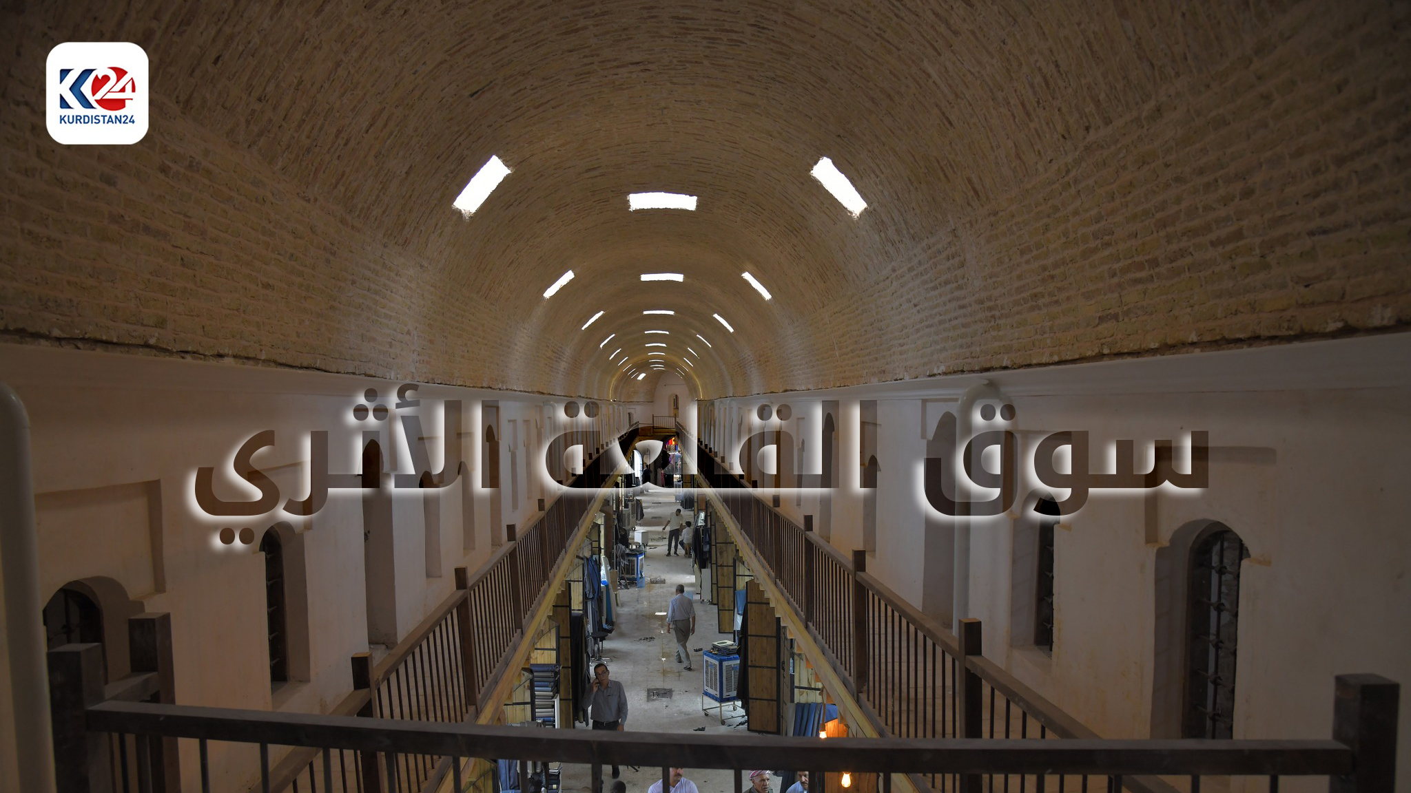 سوق القلعة ينبض من جديد... الحياة تعود إلى بازار أربيل التاريخي