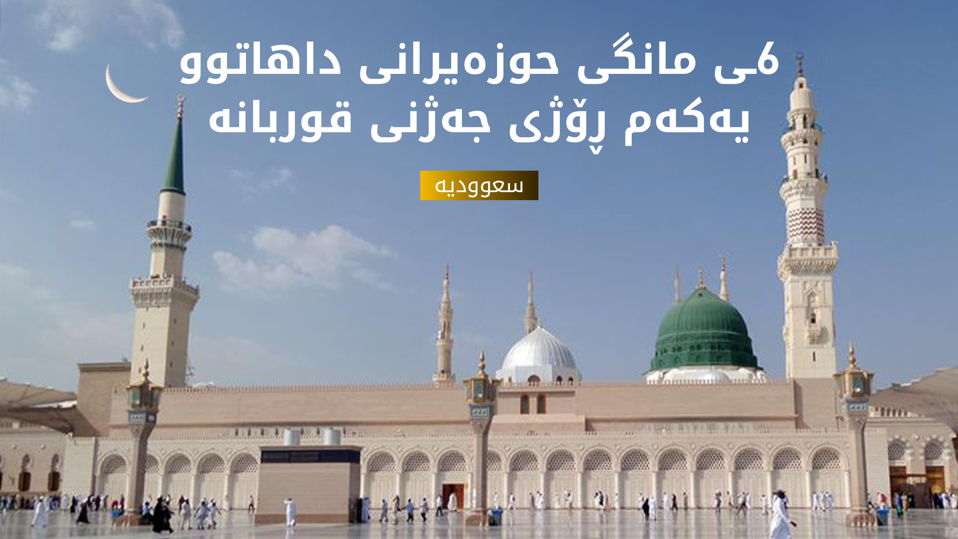 سعوودیە وادەی یەکەم ڕۆژی جەژنی قوربانی دیاریی کرد