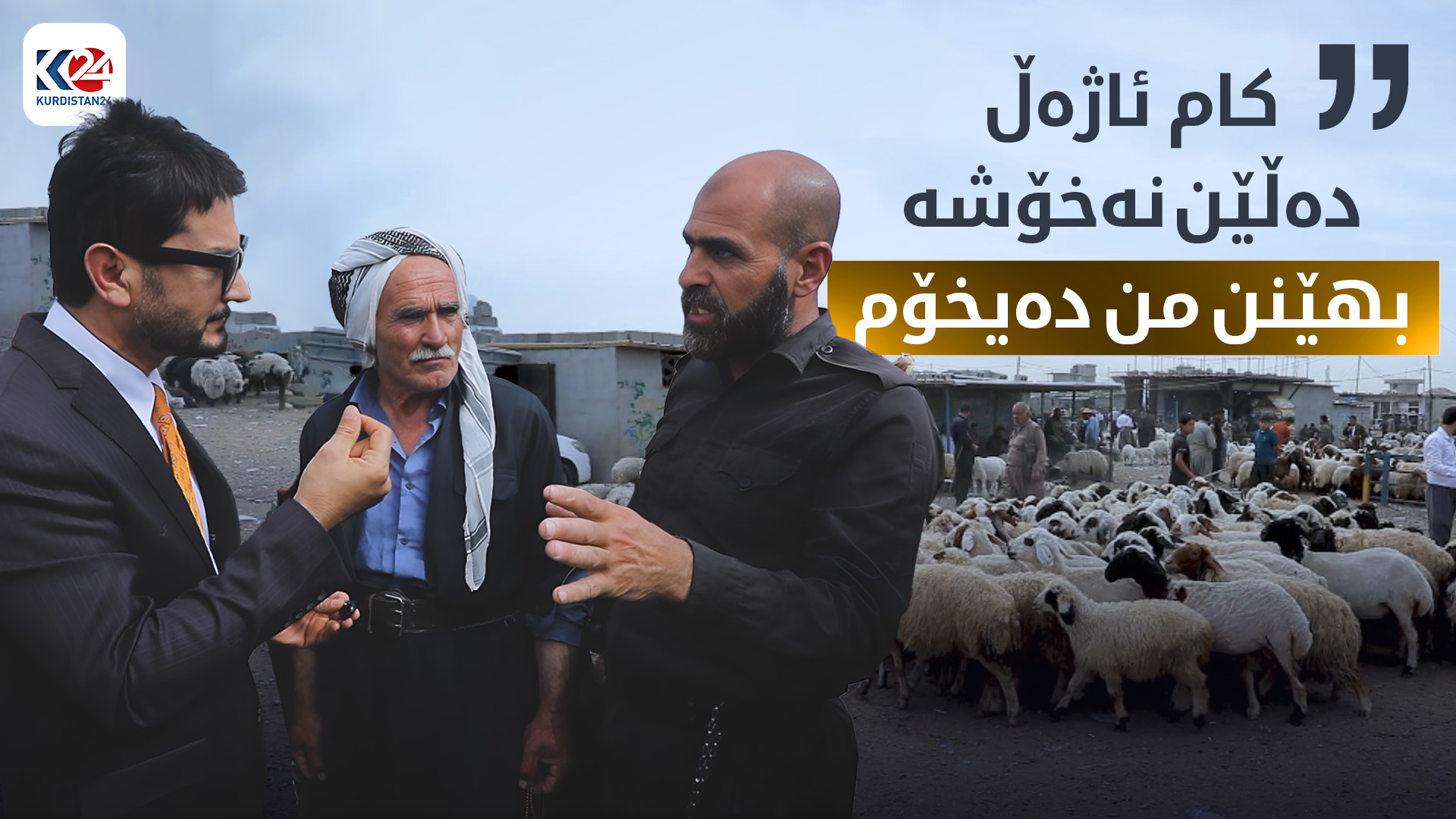 کاریگەرییەکانی تای خوێنبەربوون لەسەر بازاڕی ئاژەڵان