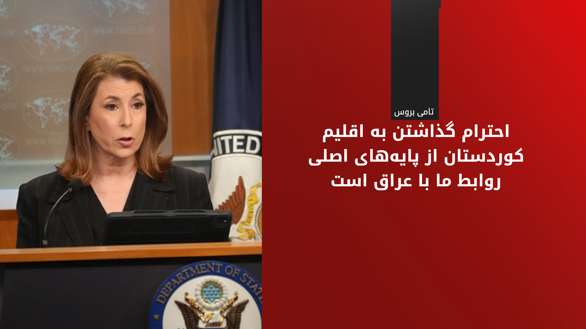 تامی بروس، سخنگوی وزارت خارجه آمریکا