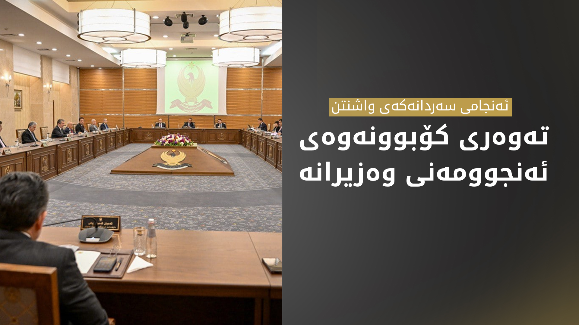 ئەنجوومەنی وەزیران بە سەرپەرشتیی سەرۆک وەزیران مەسرور بارزانی کۆ دەبێتەوە