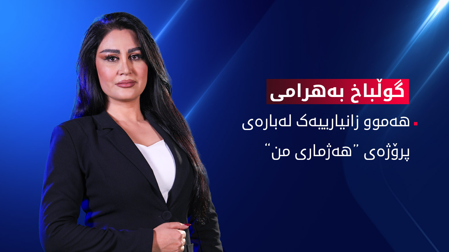 هەموو زانیارییەک لەبارەی پرۆژەی “هەژماری من”