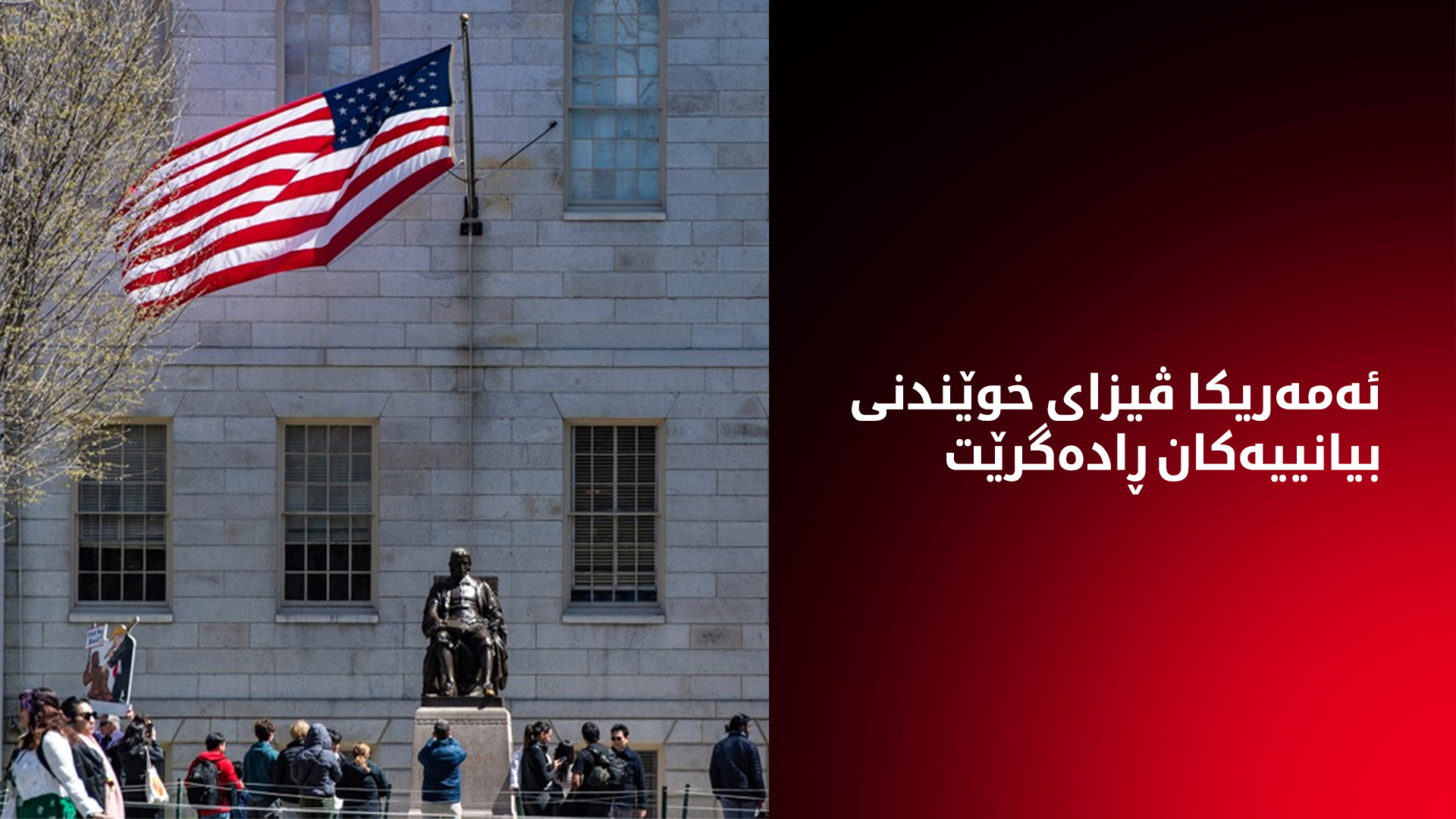 ئەمەریکا بۆ ماوەیەکی کاتی ڤیزای خوێندنی بیانییەکان ڕادەگرێت