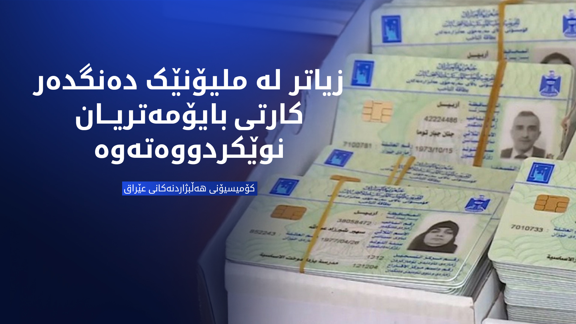 کۆمیسیۆن: زیاتر لە ملیۆنێک دەنگدەر کارتی بایۆمەتریان نوێ کردووەتەوە