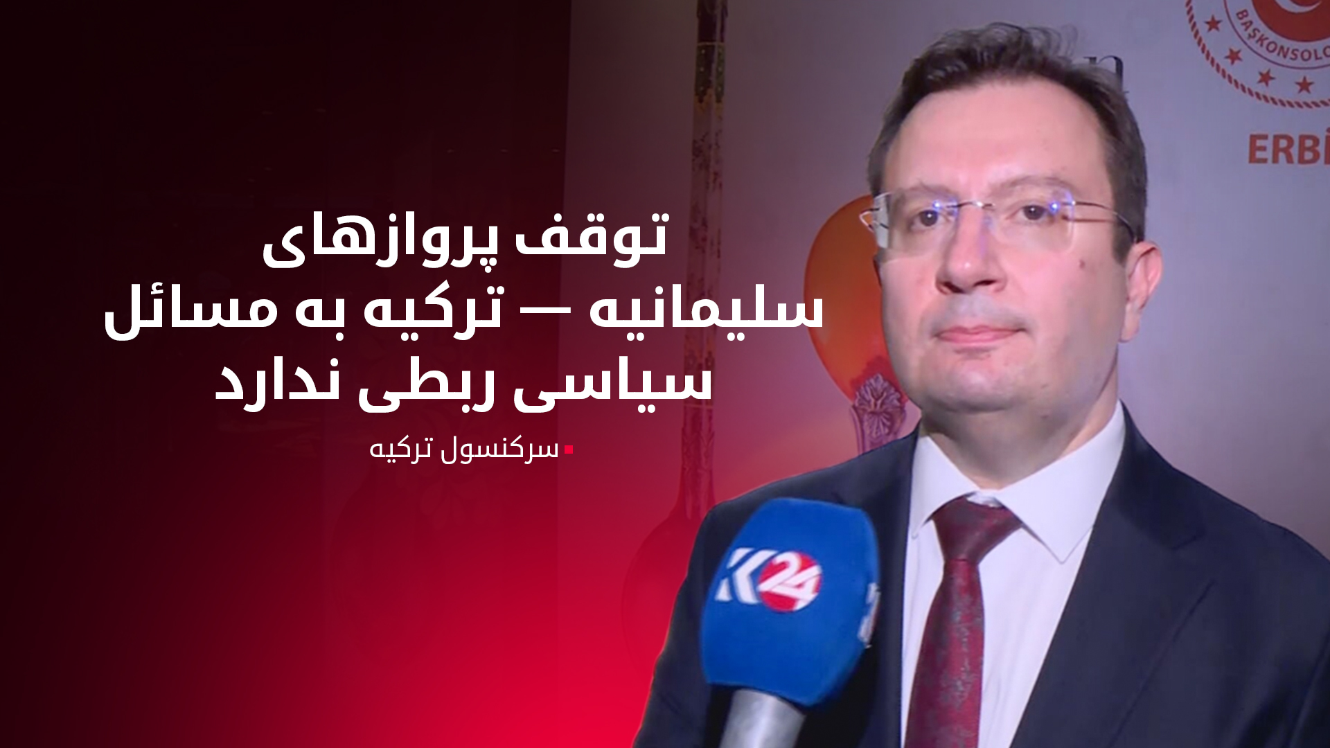 آرمان توپچو، سرکنسول ترکیه در اقلیم کوردستان