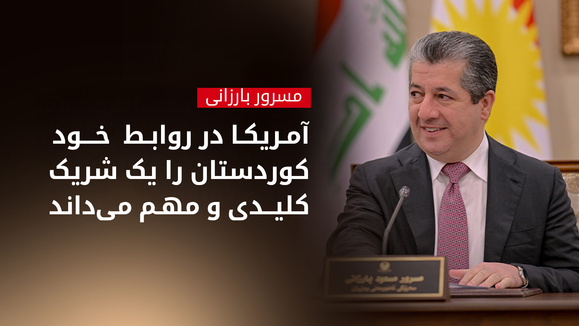 مسرور بارزانی، نخست‌وزیر اقلیم کوردستان
