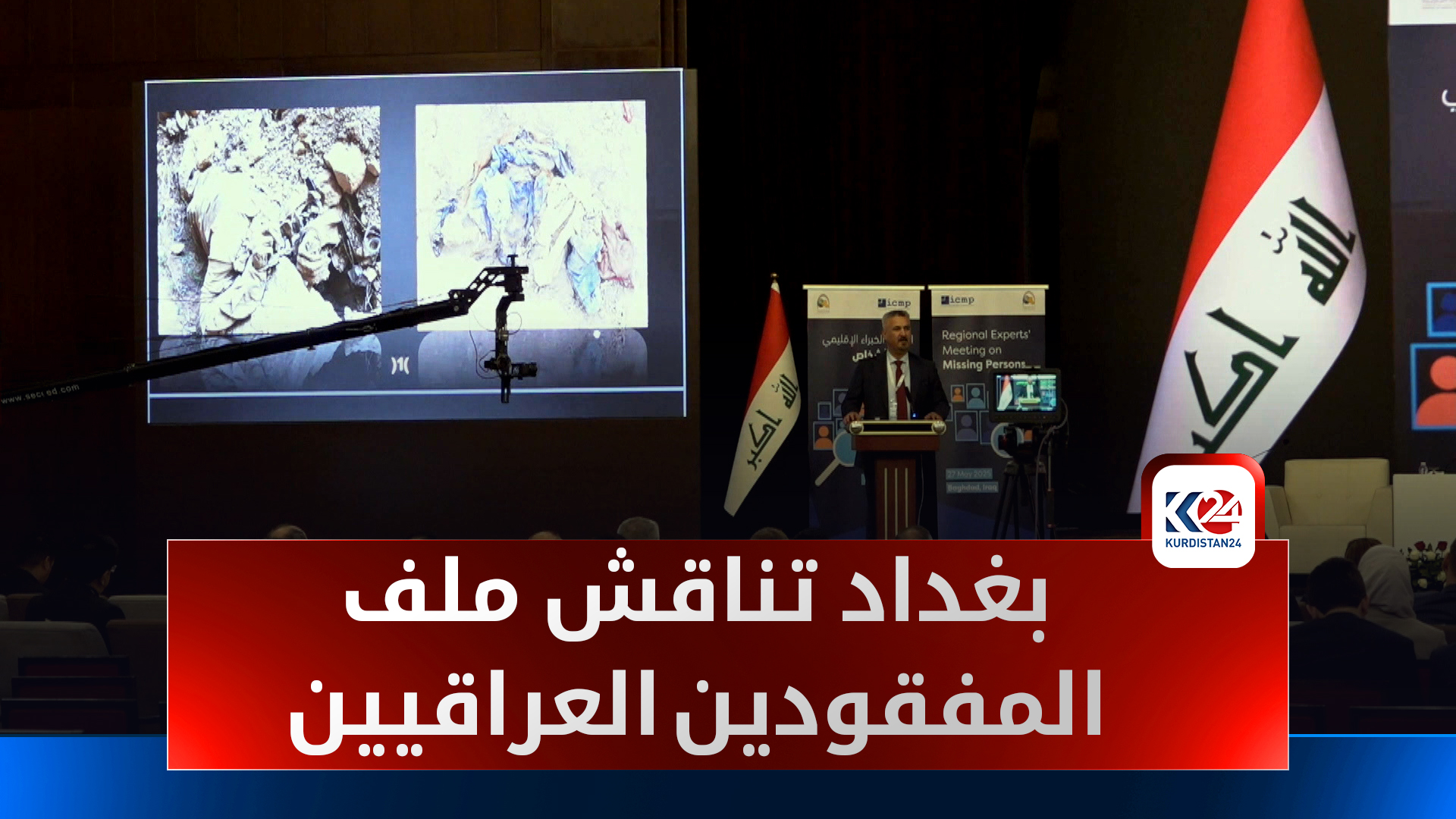 ملف المفقودين في العراق بلا حلول رغم مرور عقدين على سقوط النظام