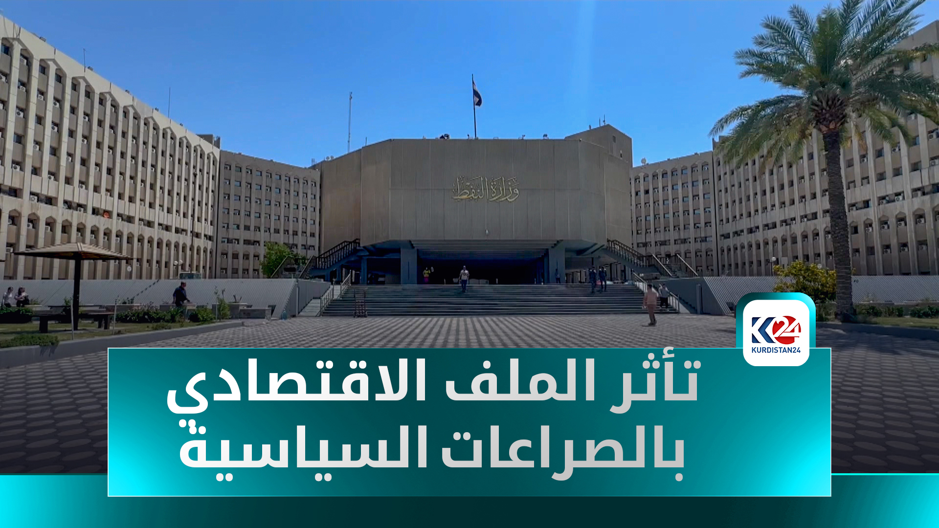 سياسيون: العراق يدفع ثمن تسييس الاقتصاد والنفط